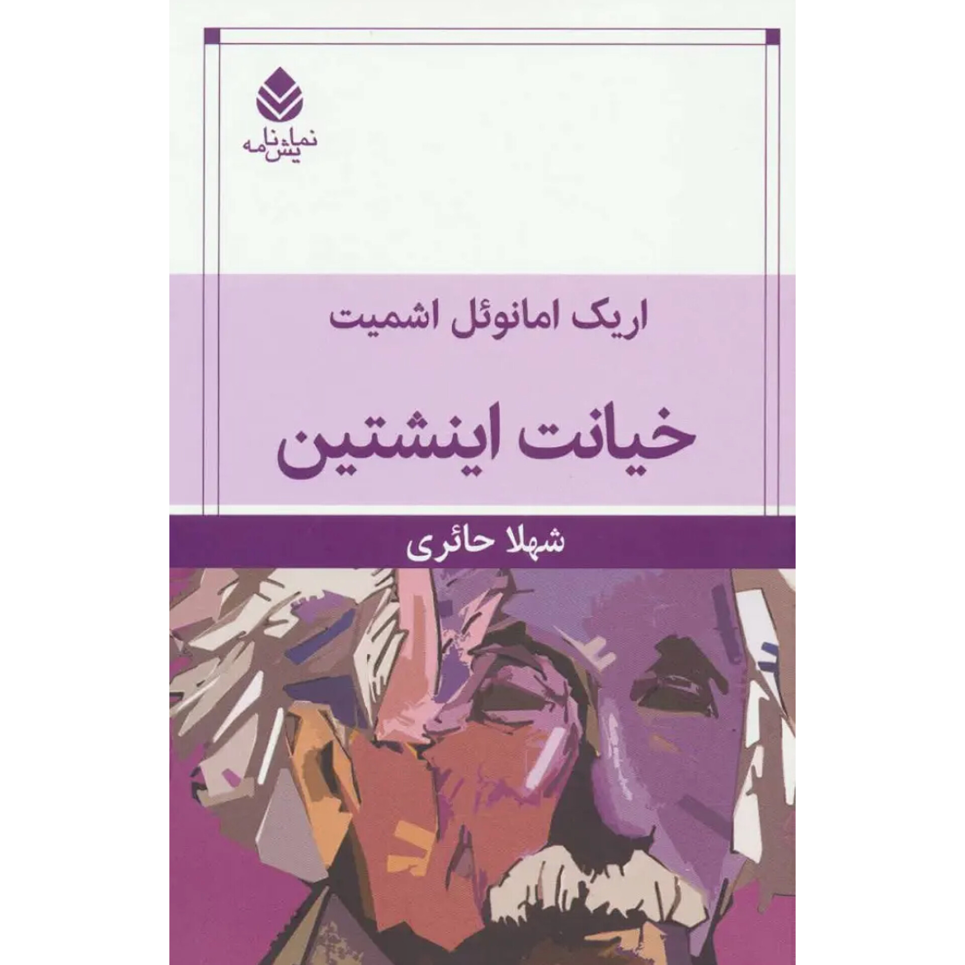 خیانت انیشتین - اریک امانوئل اشمیت