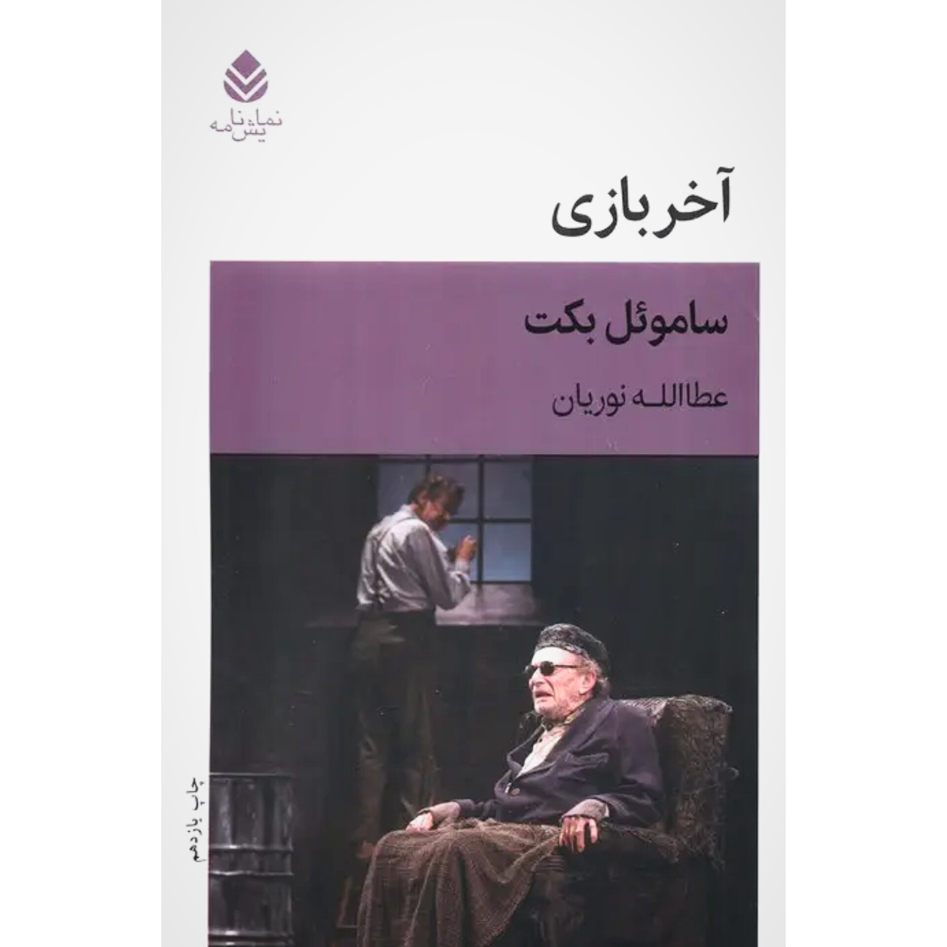 آخر بازی - ساموئل بکت