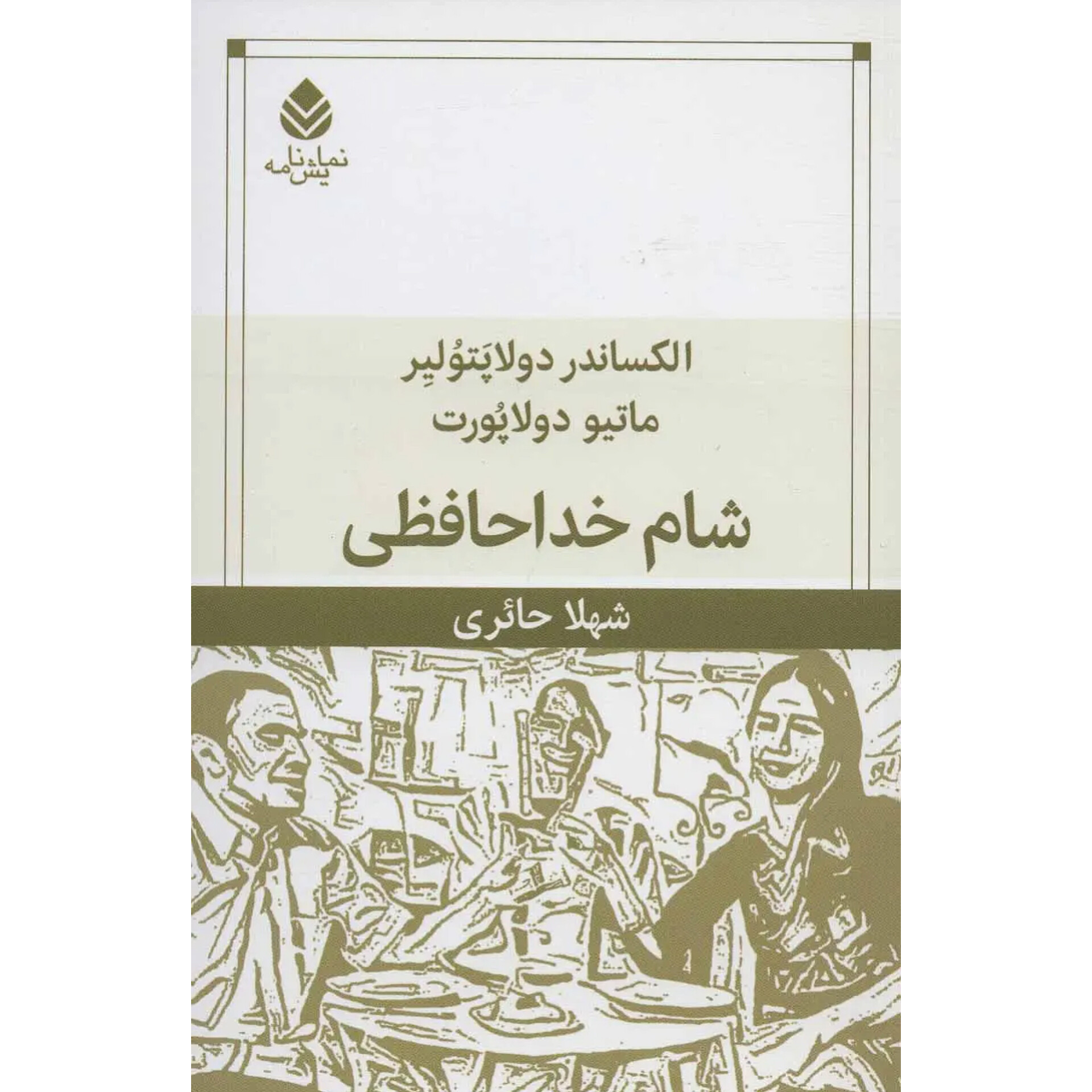 شام خداحافظی - الکساندر دولاپتولیر