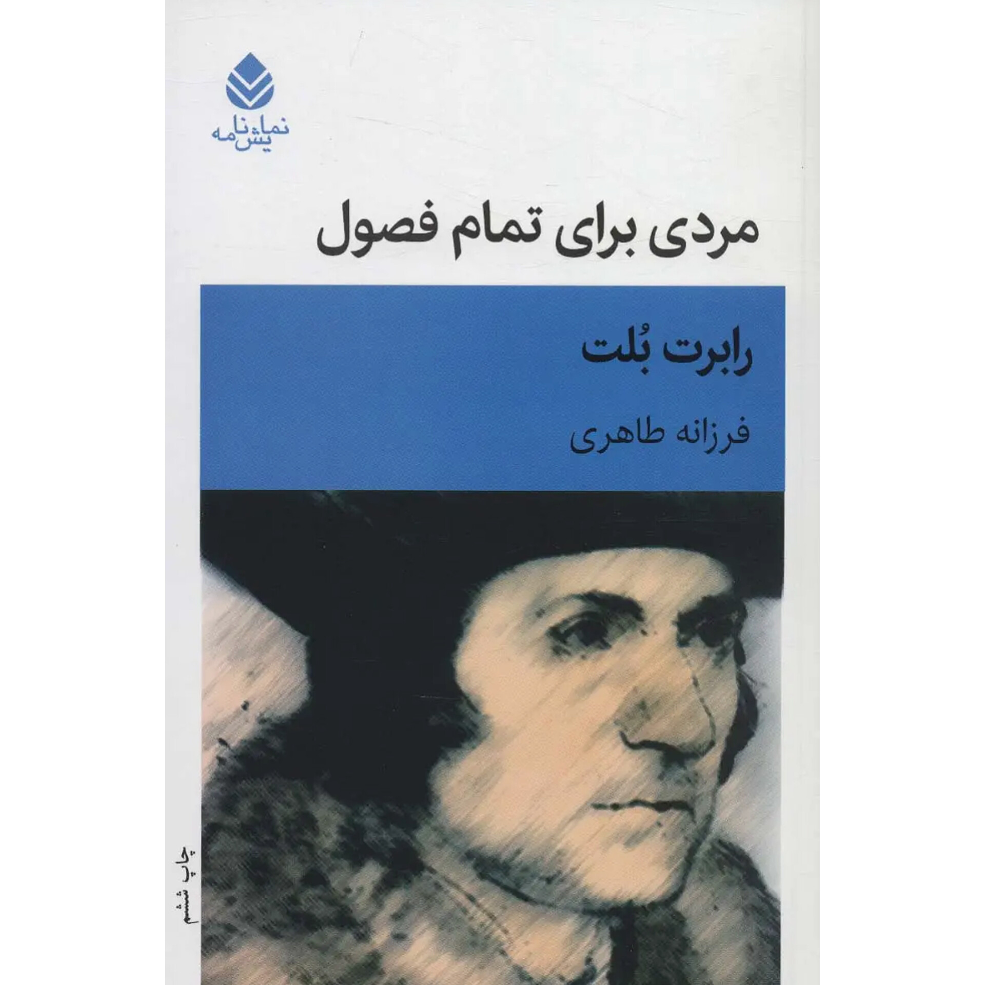 مردی برای تمام فصول - رابرت بلت