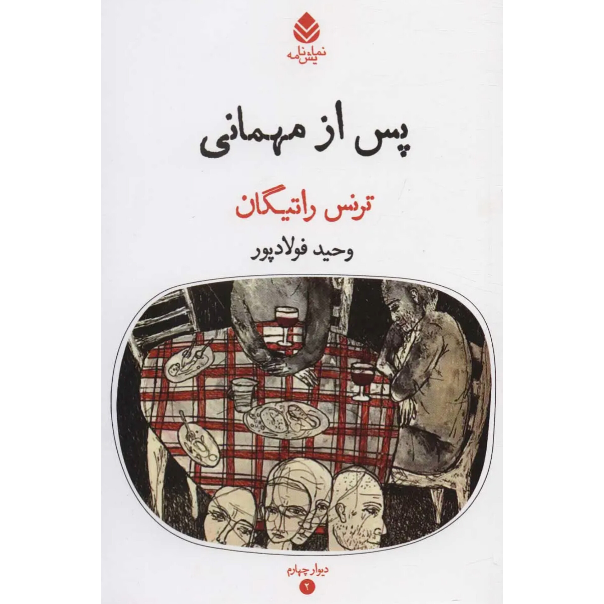 پس از مهمانی - ترنس راتیگان