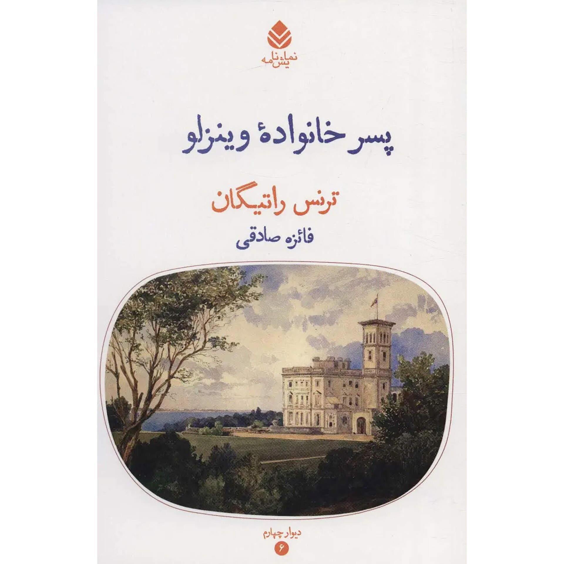 پسر خانواده وینزلو - ترنس راتیگان