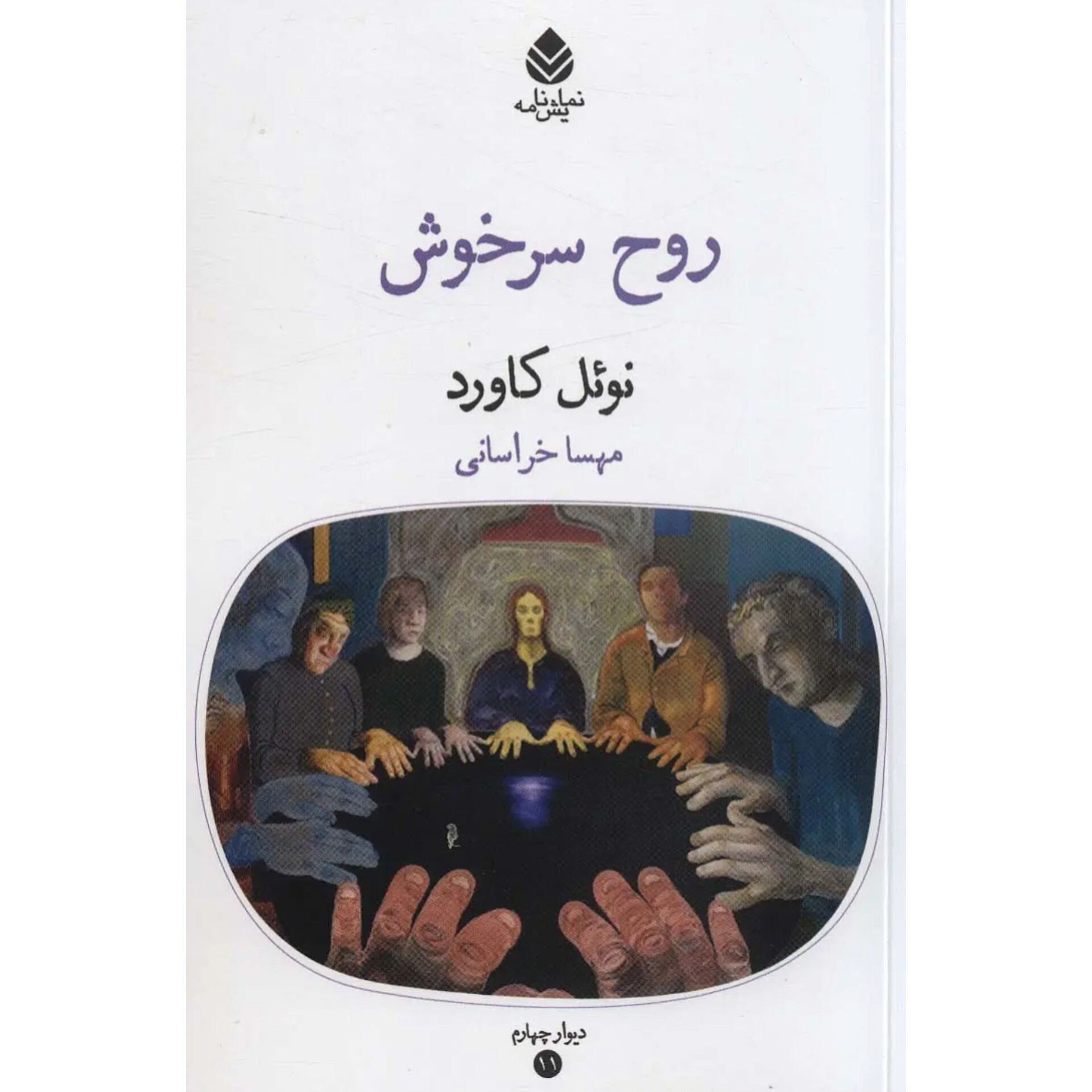 روح سرخوش - نوئل کاورد