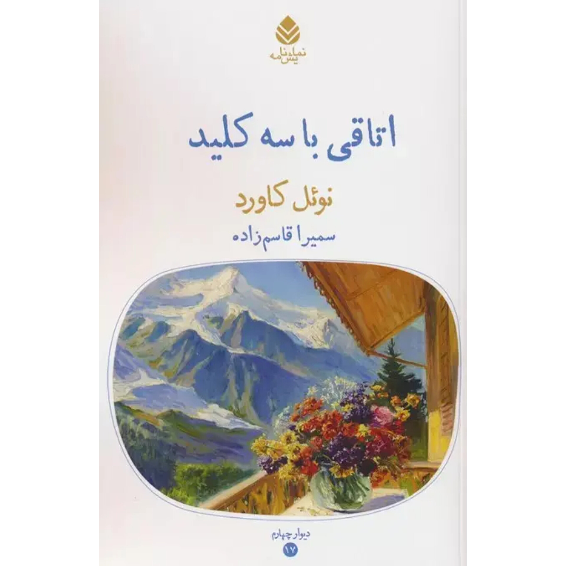 اتاقی با سه کلید - نوئل کاورد