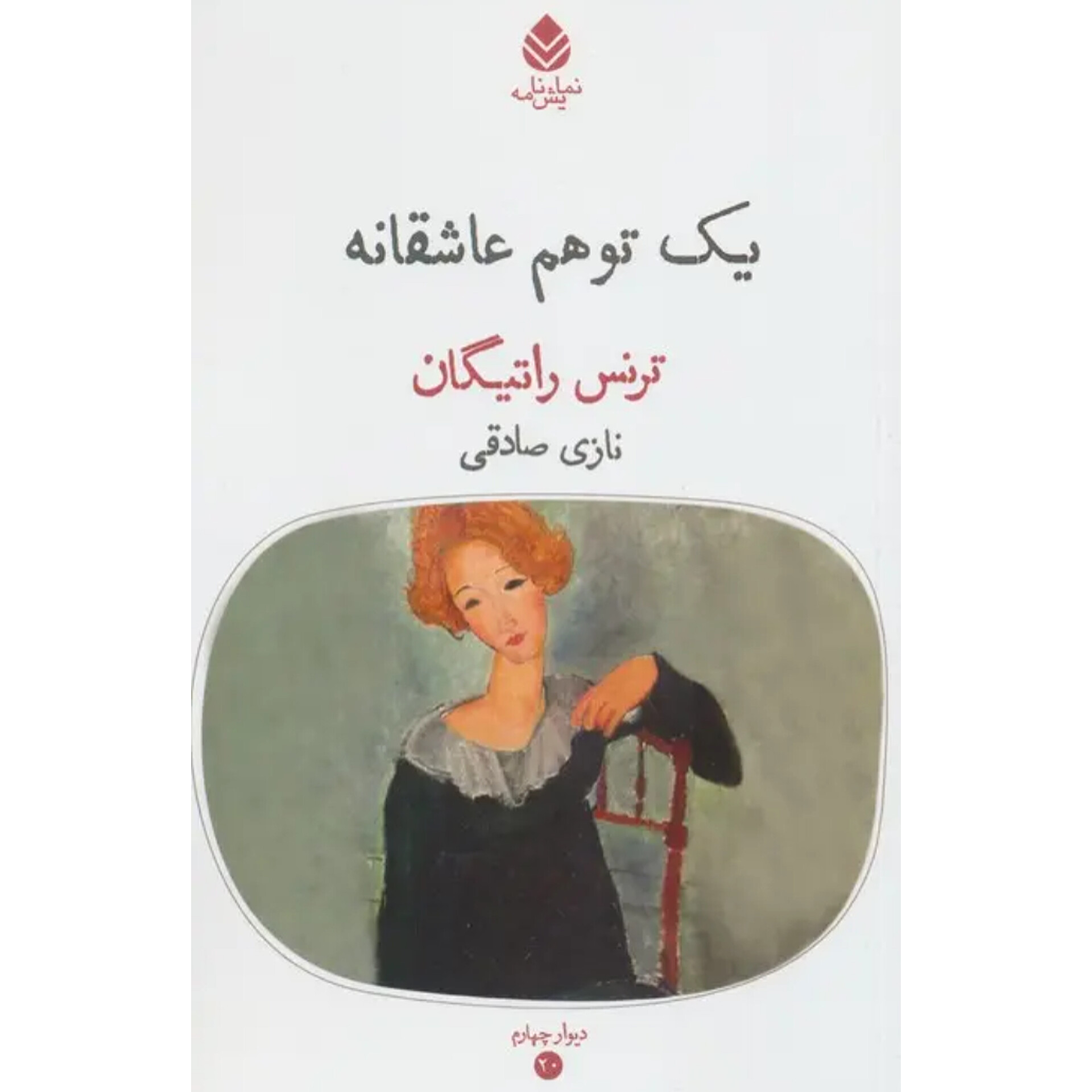 یک‌ توهم عاشقانه - ترنس راتیگان