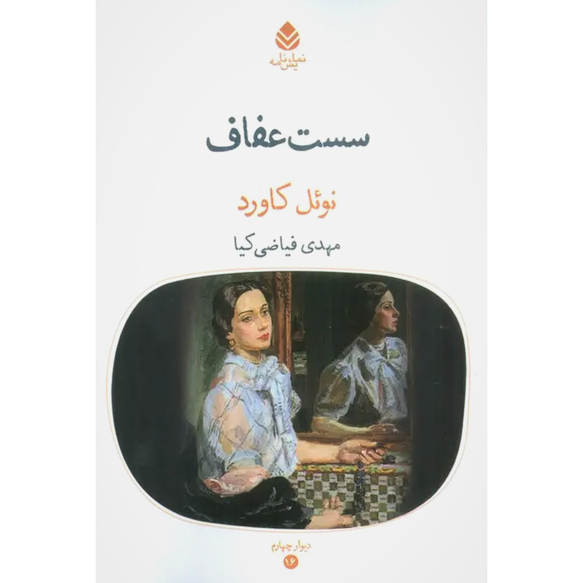سست عفاف - نوئل کاورد