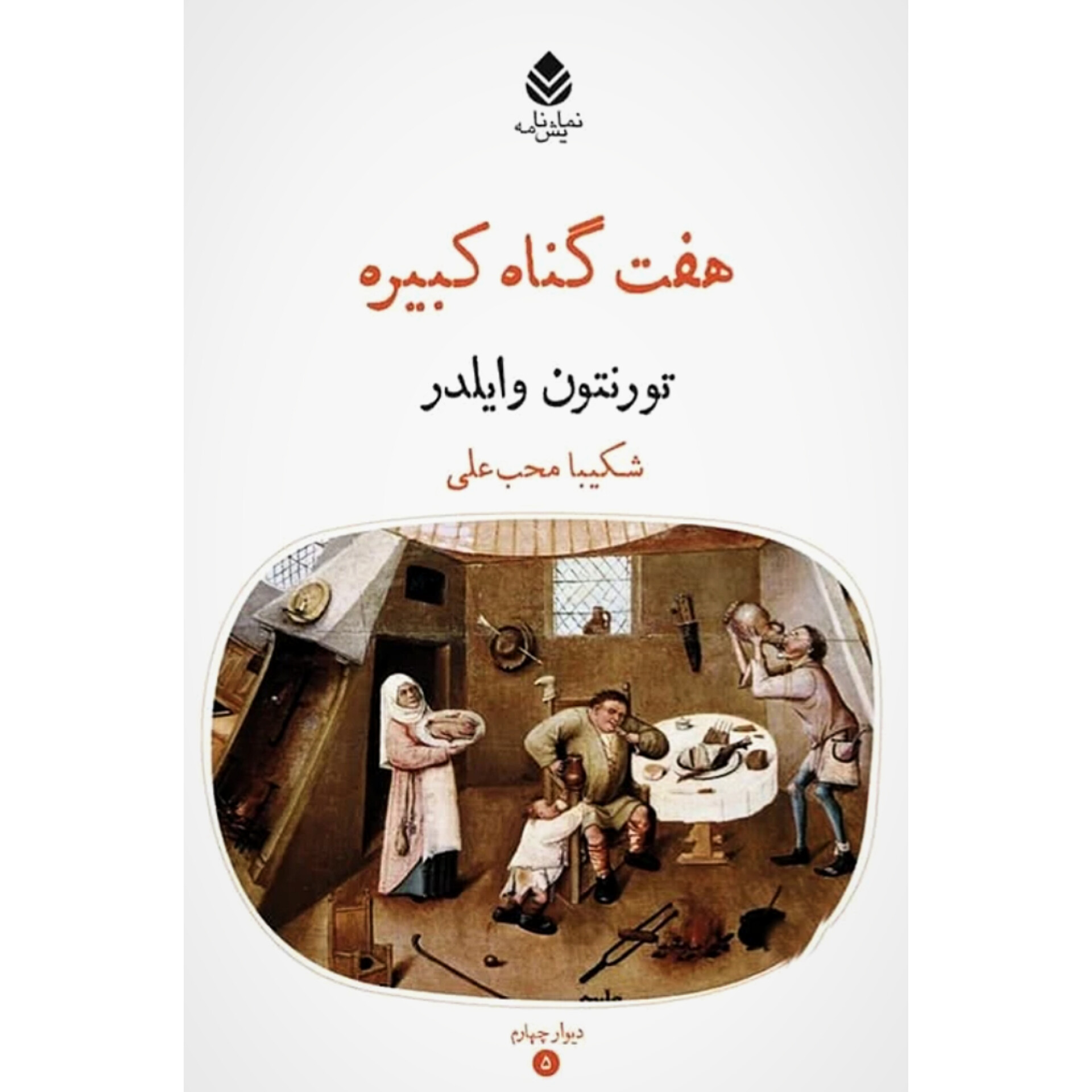 هفت گناه کبیره - تورنتون وایلدر