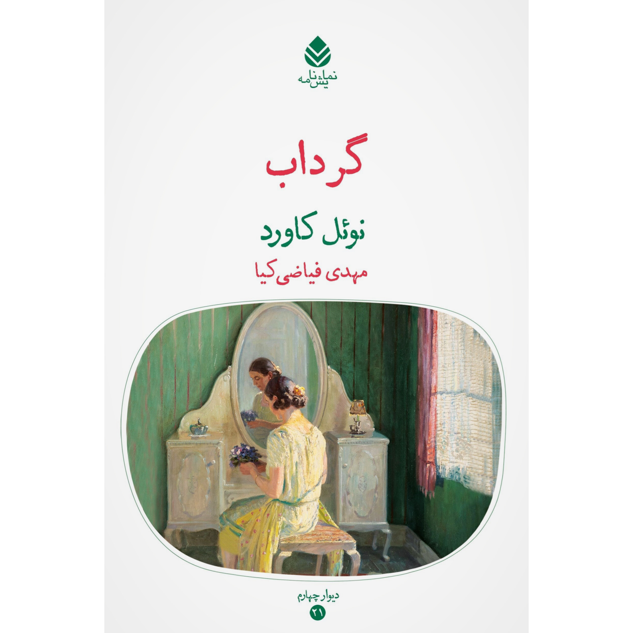 گرداب - نوئل کاورد