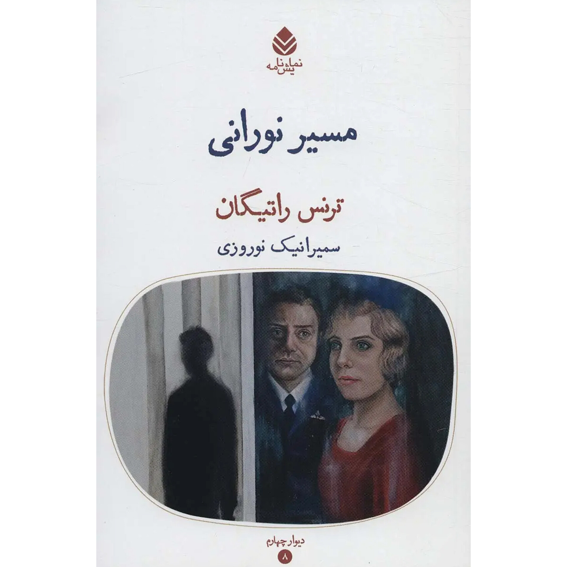 مسیر نورانی - ترنس راتیگان