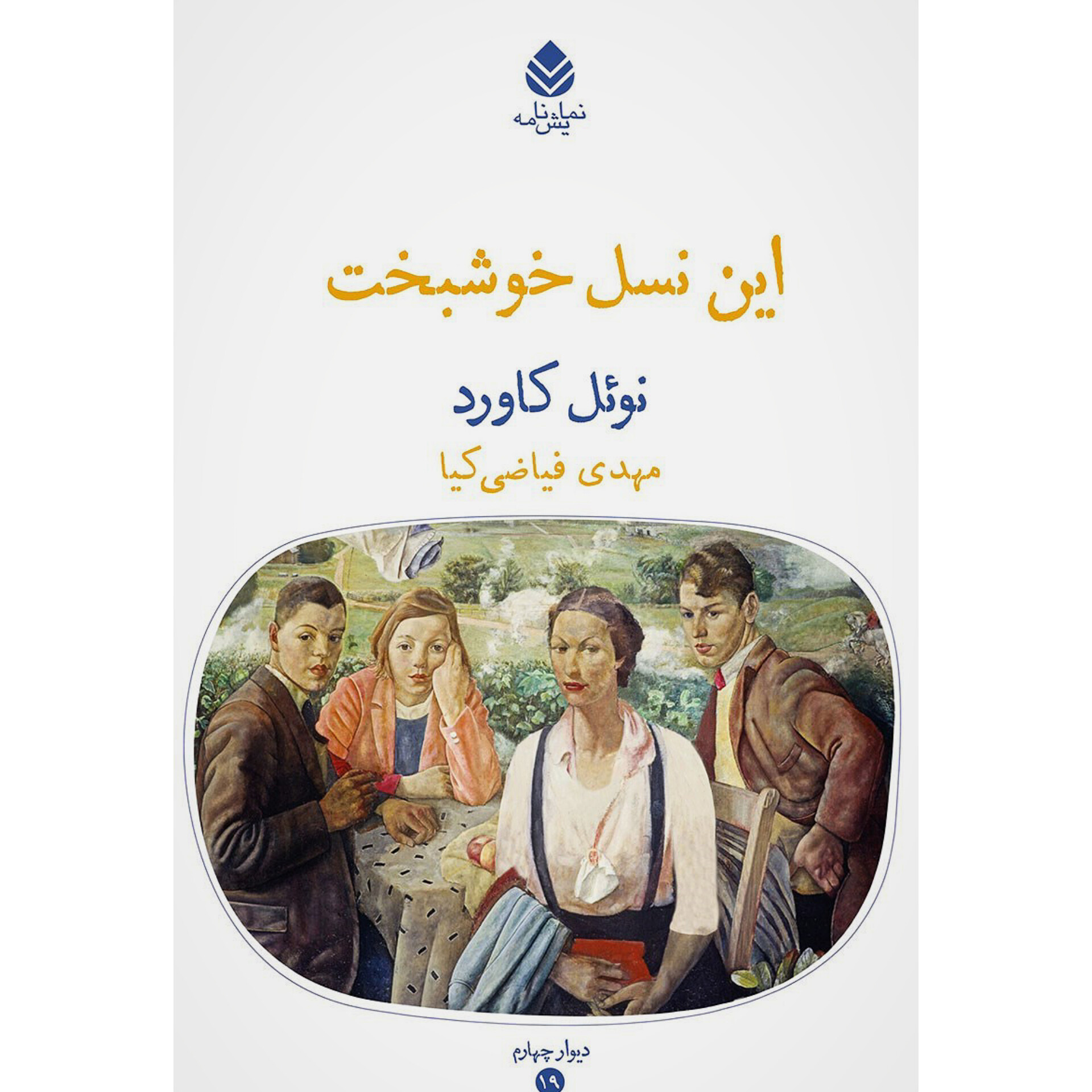 این نسل خوشبخت - نوئل کاورد