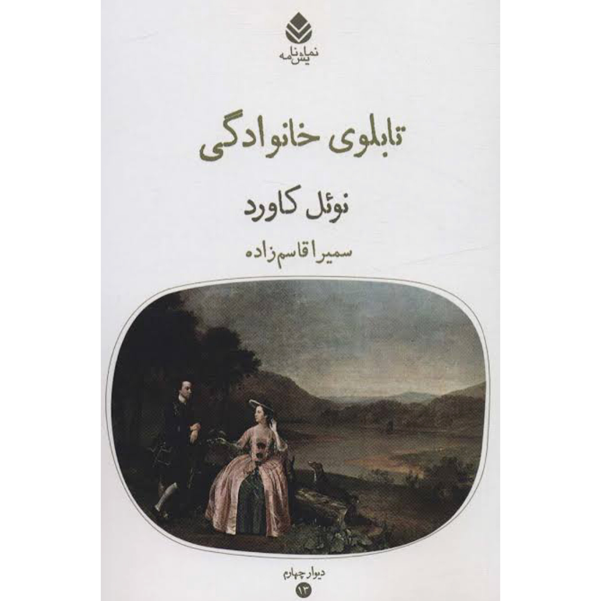 تابلوی خانوادگی - نوئل کاورد