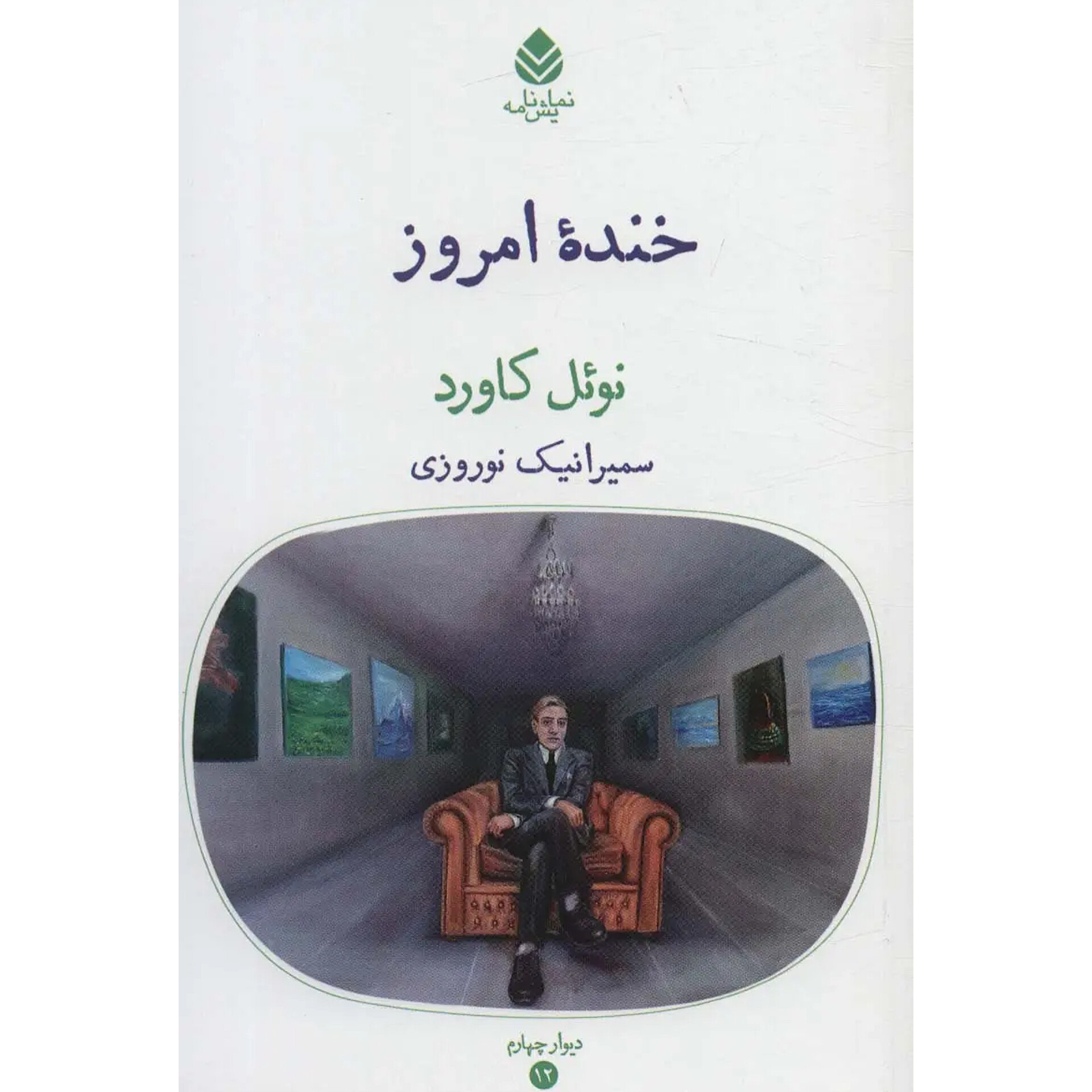 خنده امروز - نوئل کاورد