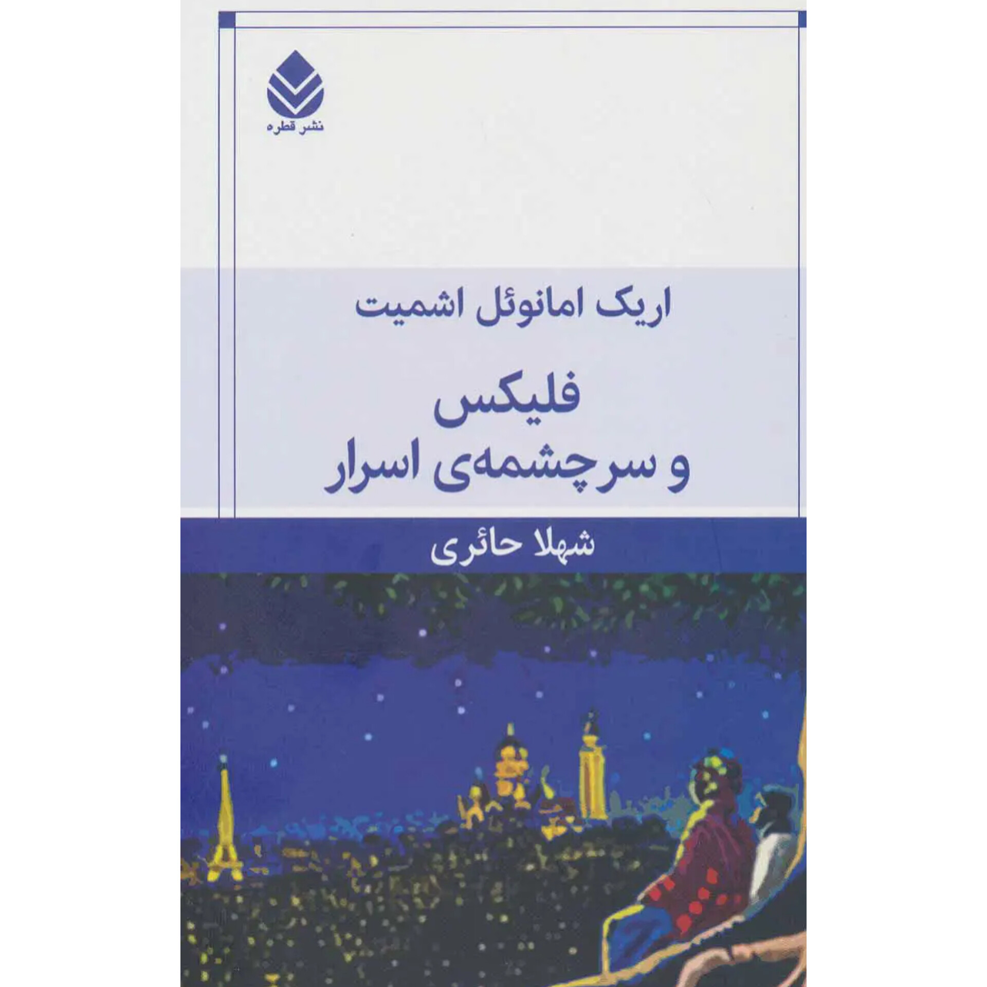 فلیکس و سرچشمه اسرار - اریک امانوئل اشمیت