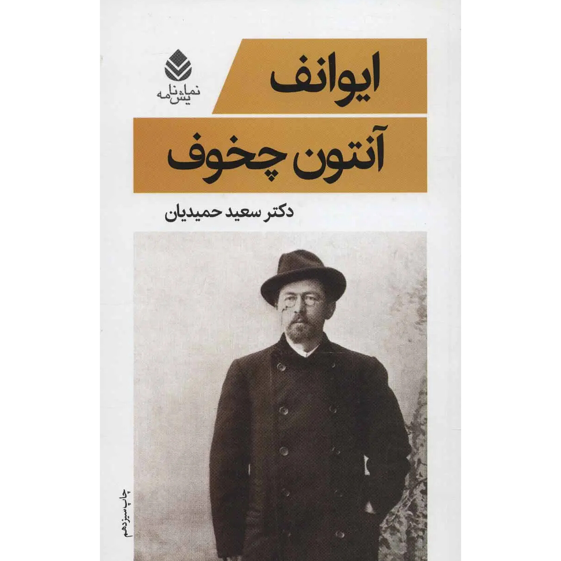 ایوانف - آنتوان چخوف