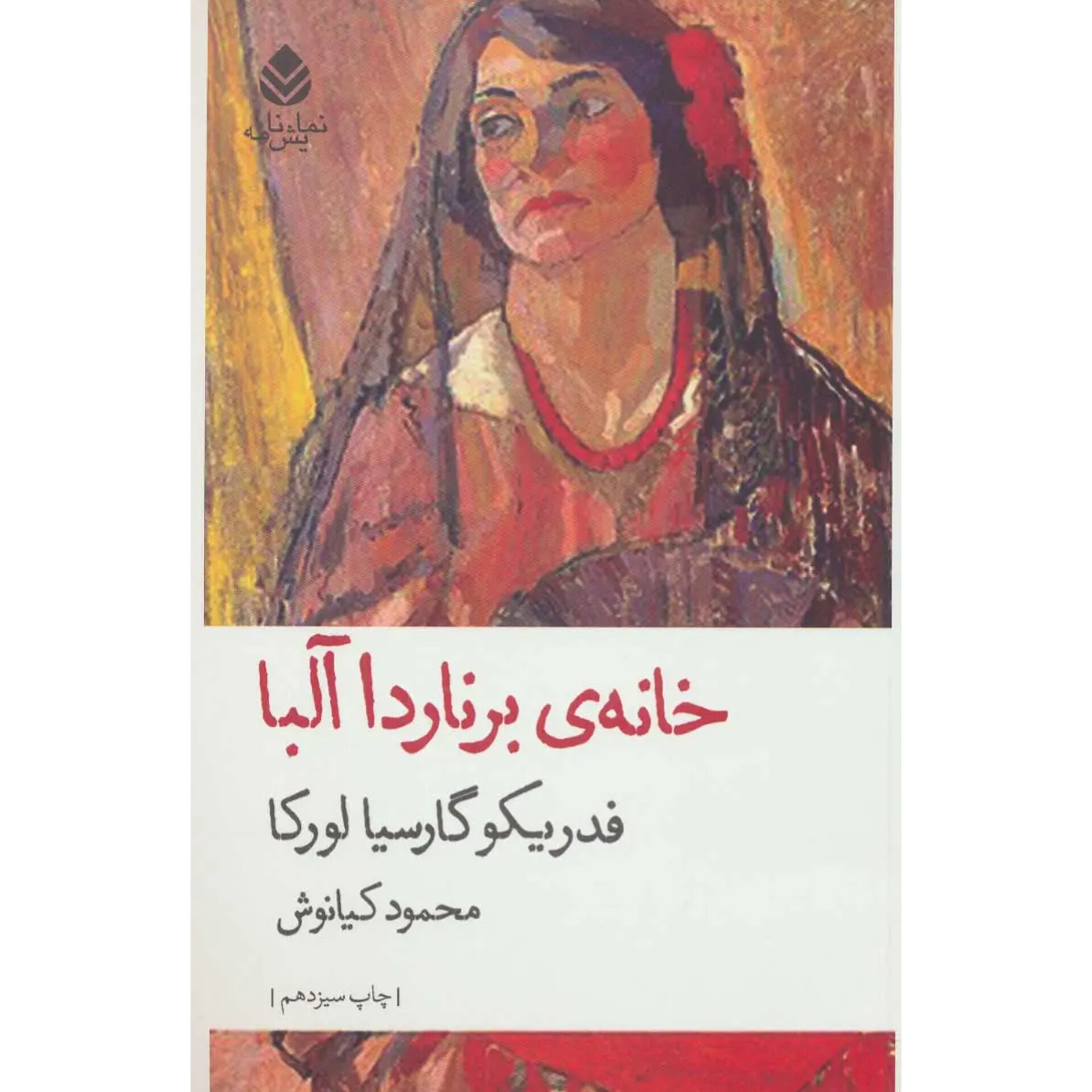 خانه برناردا آلبا - فدریکو گارسیا لورکا
