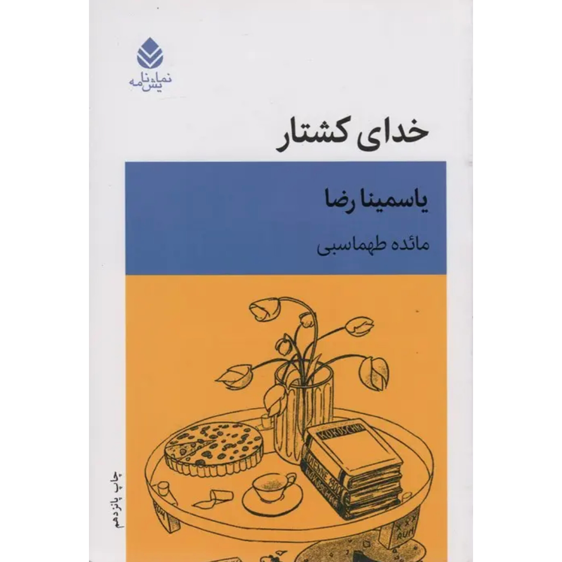 خدای کشتار - یاسمینا رضا