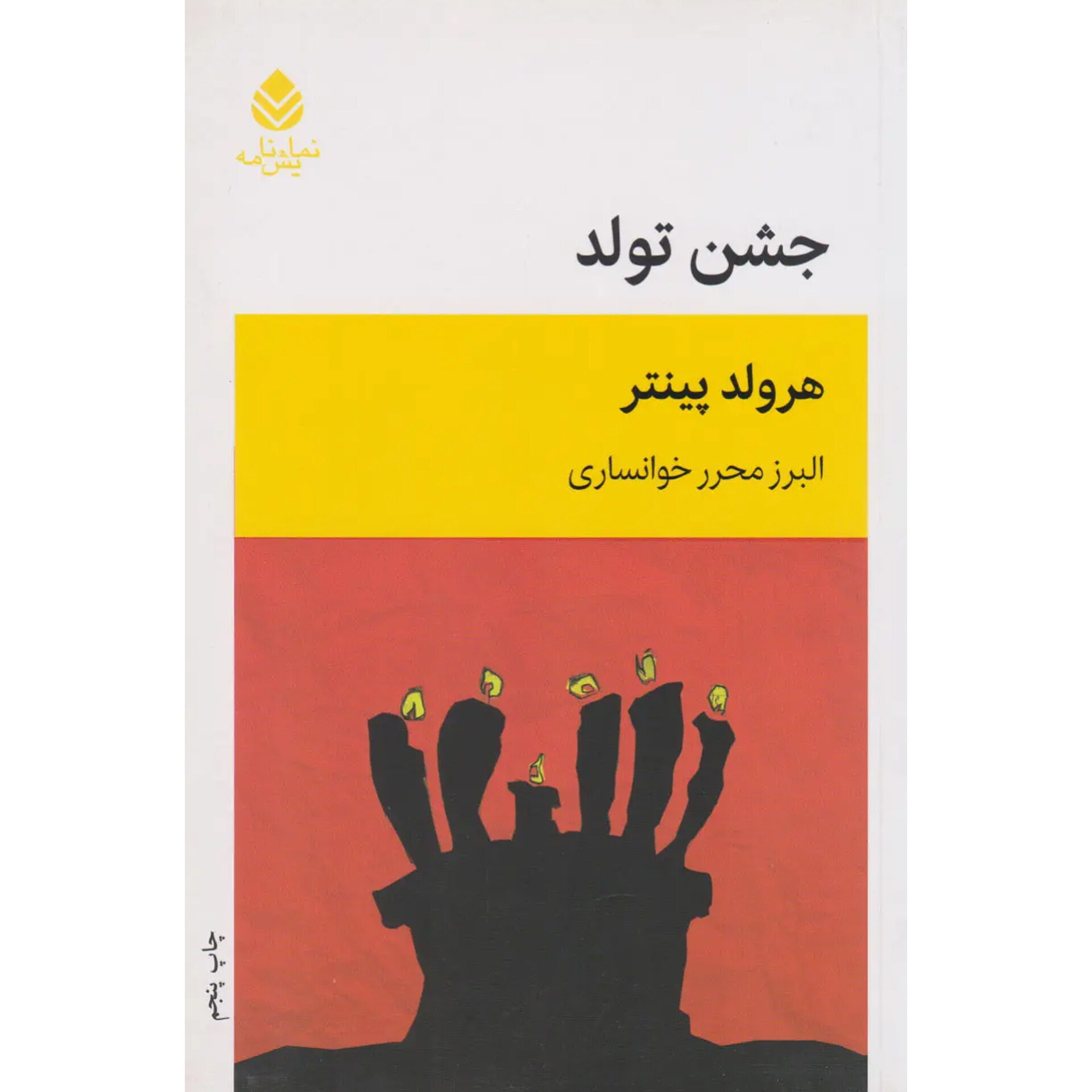 جشن تولد - هرولد پینتر