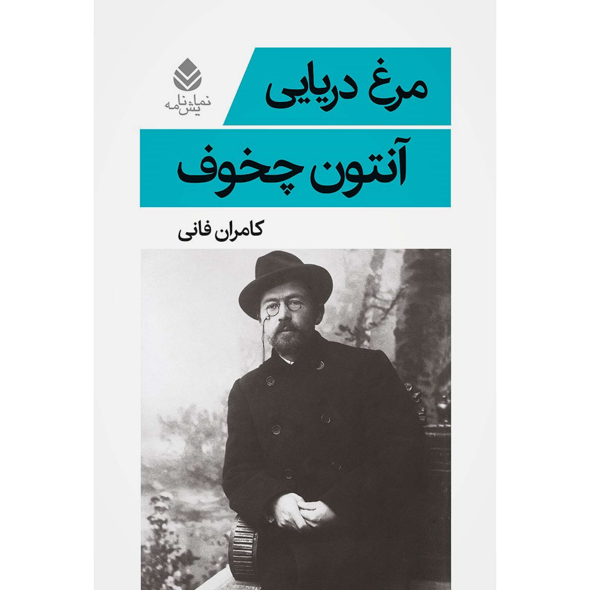 مرغ دریایی - آنتوان چخوف