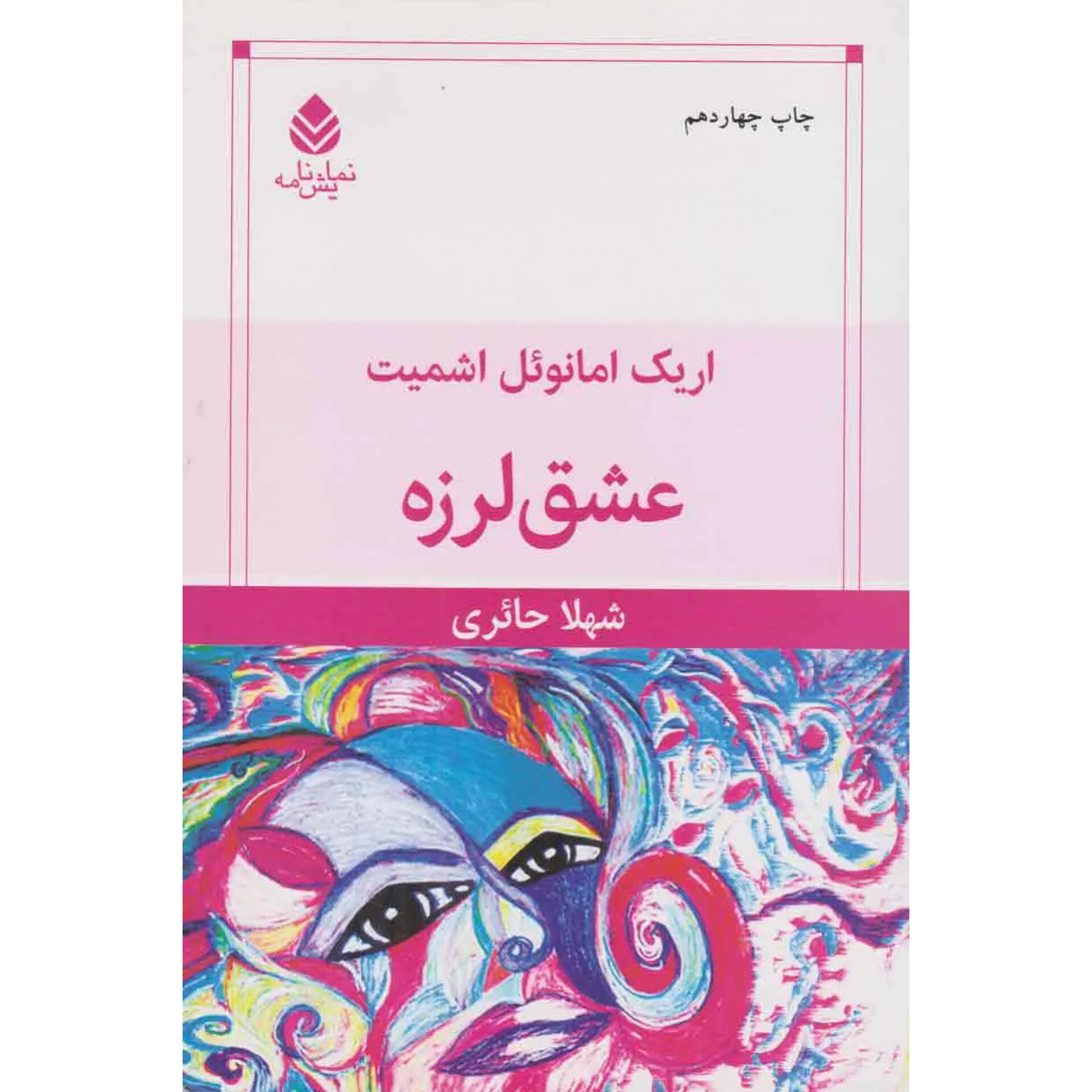 عشق لرزه - اریک امانوئل اشمیت