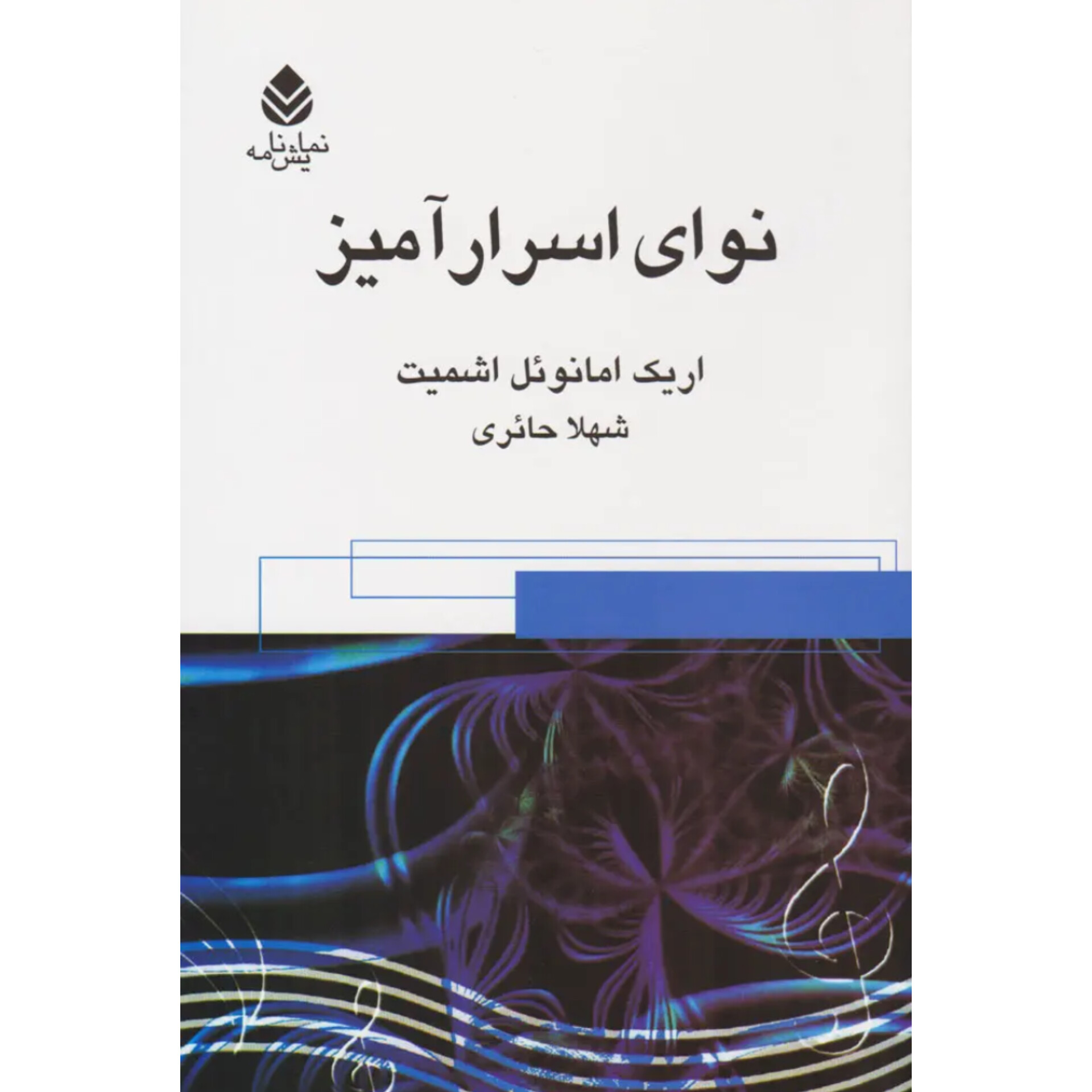 نوای اسرارآمیز - اریک امانوئل اشمیت