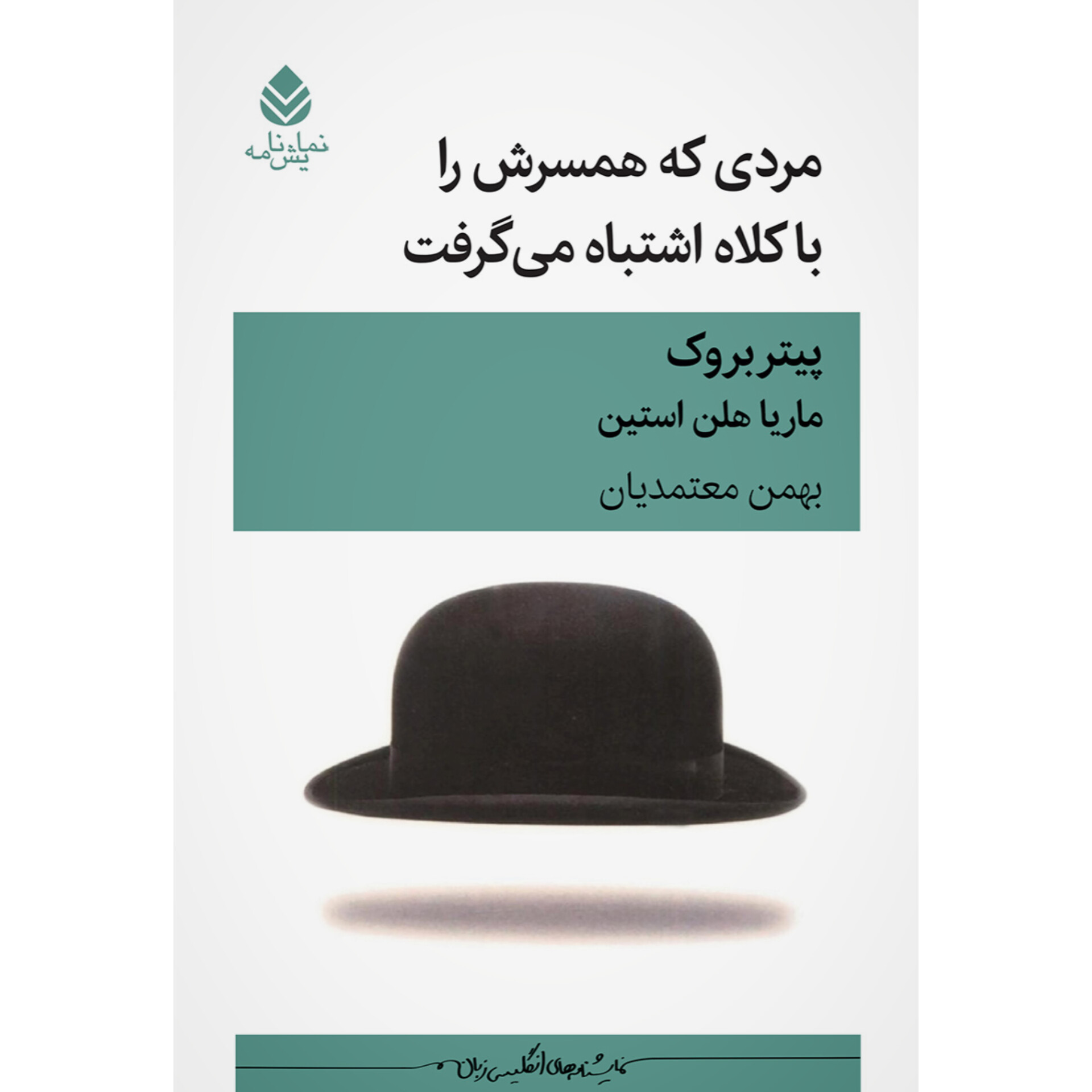 مردی که همسرش را با کلاه اشتباه می‌گرفت - پیتر بروک