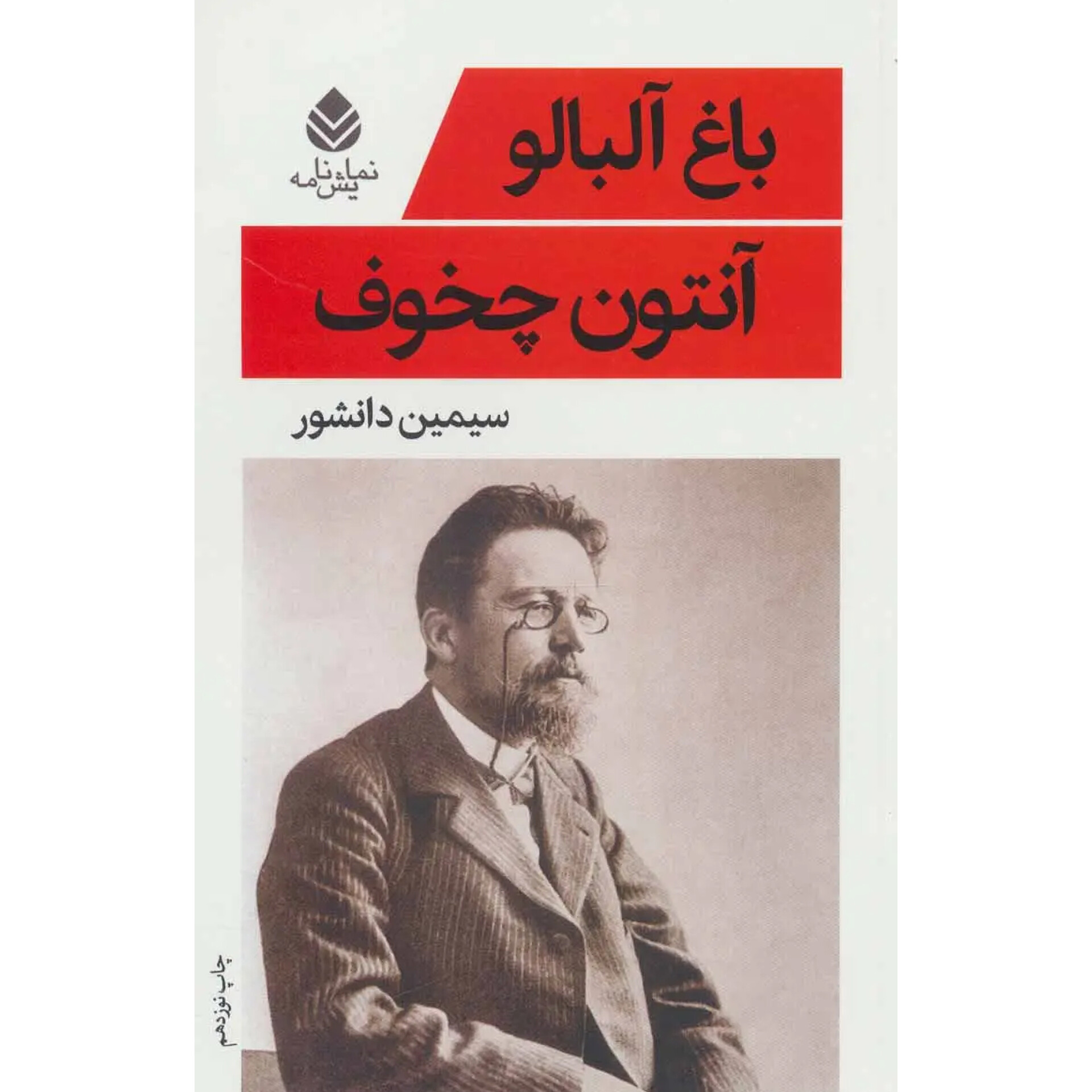 باغ آلبالو - آنتوان چخوف