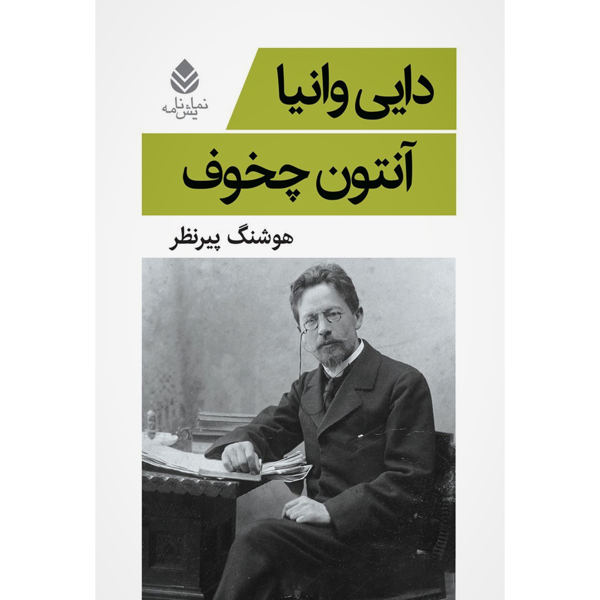 دایی وانیا - آنتوان چخوف