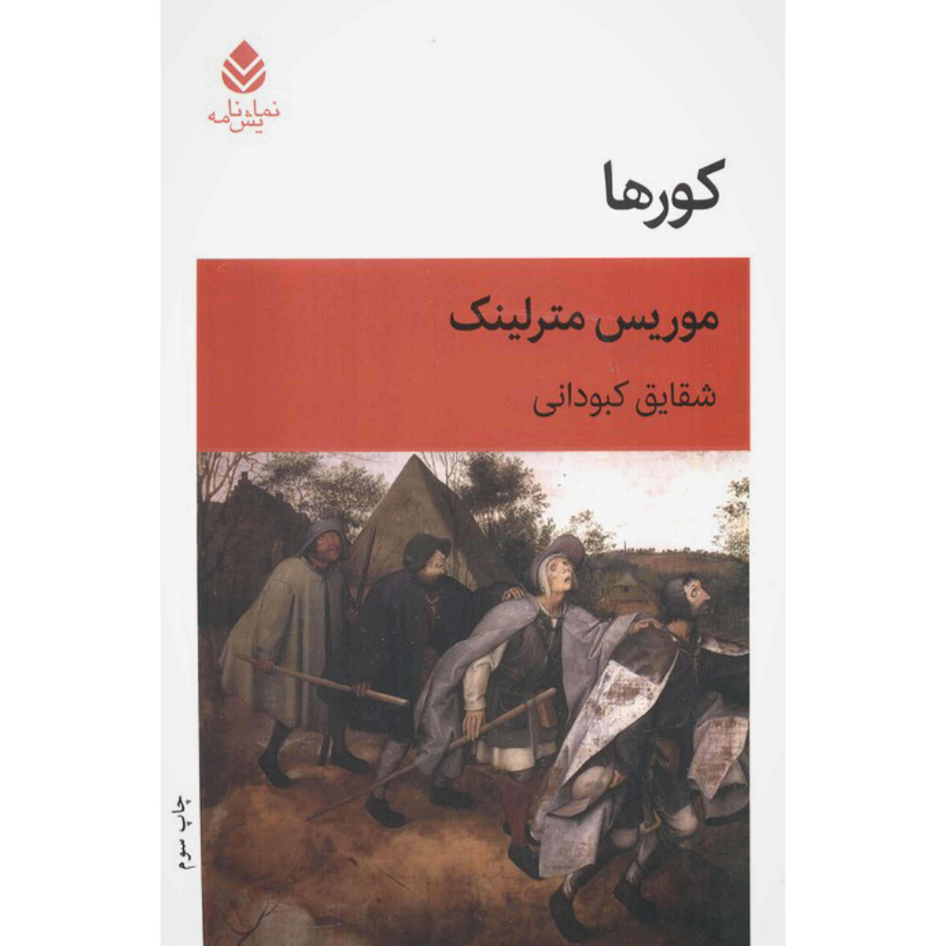 کورها - موریس مترلینک
