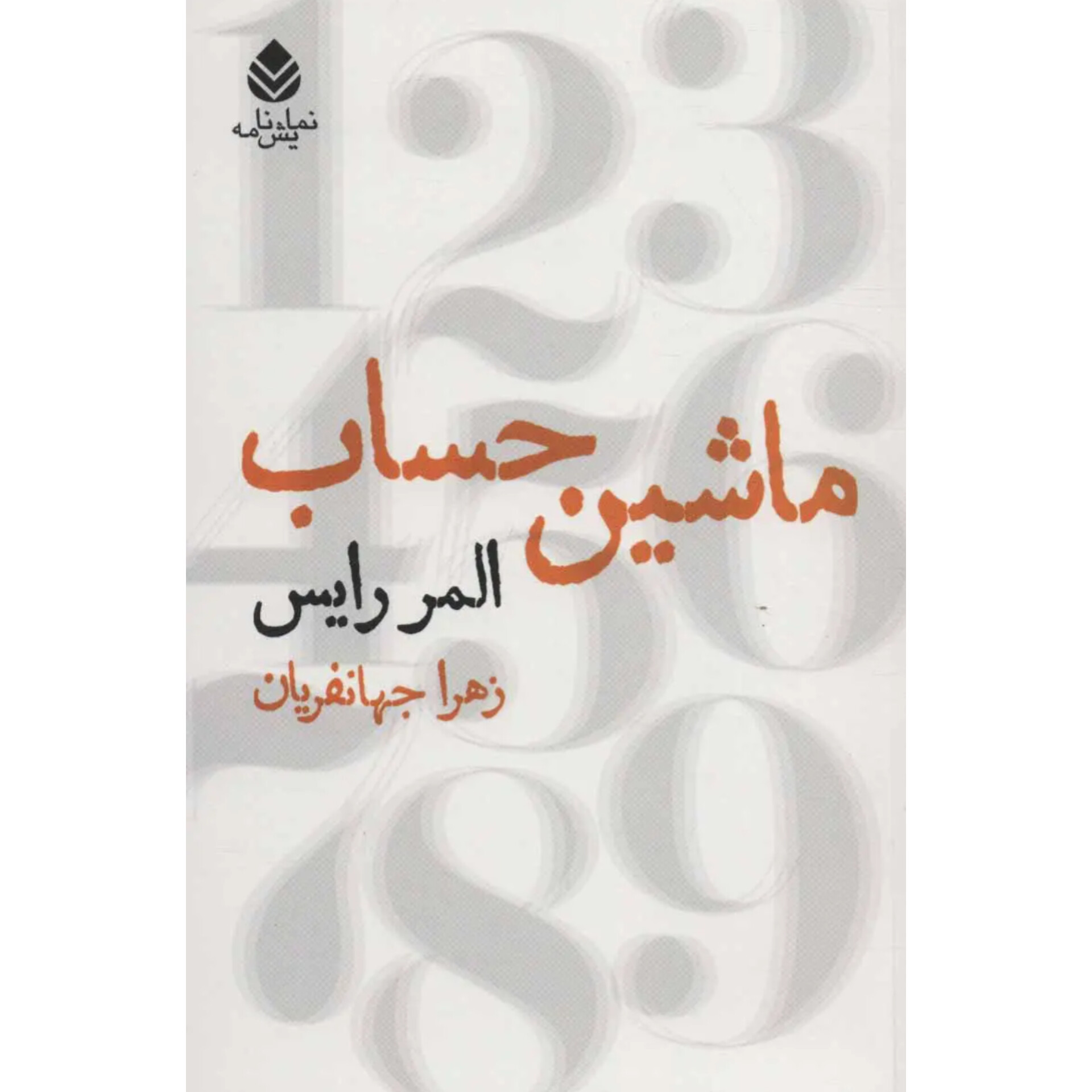ماشین حساب - المر رایس