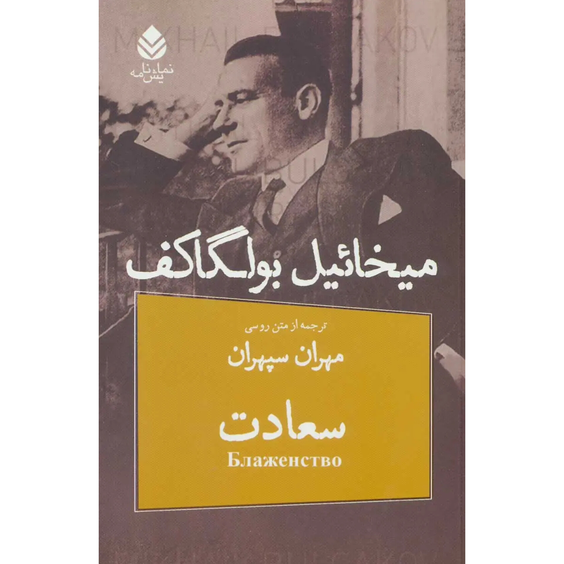 سعادت - میخائیل بولگاکف