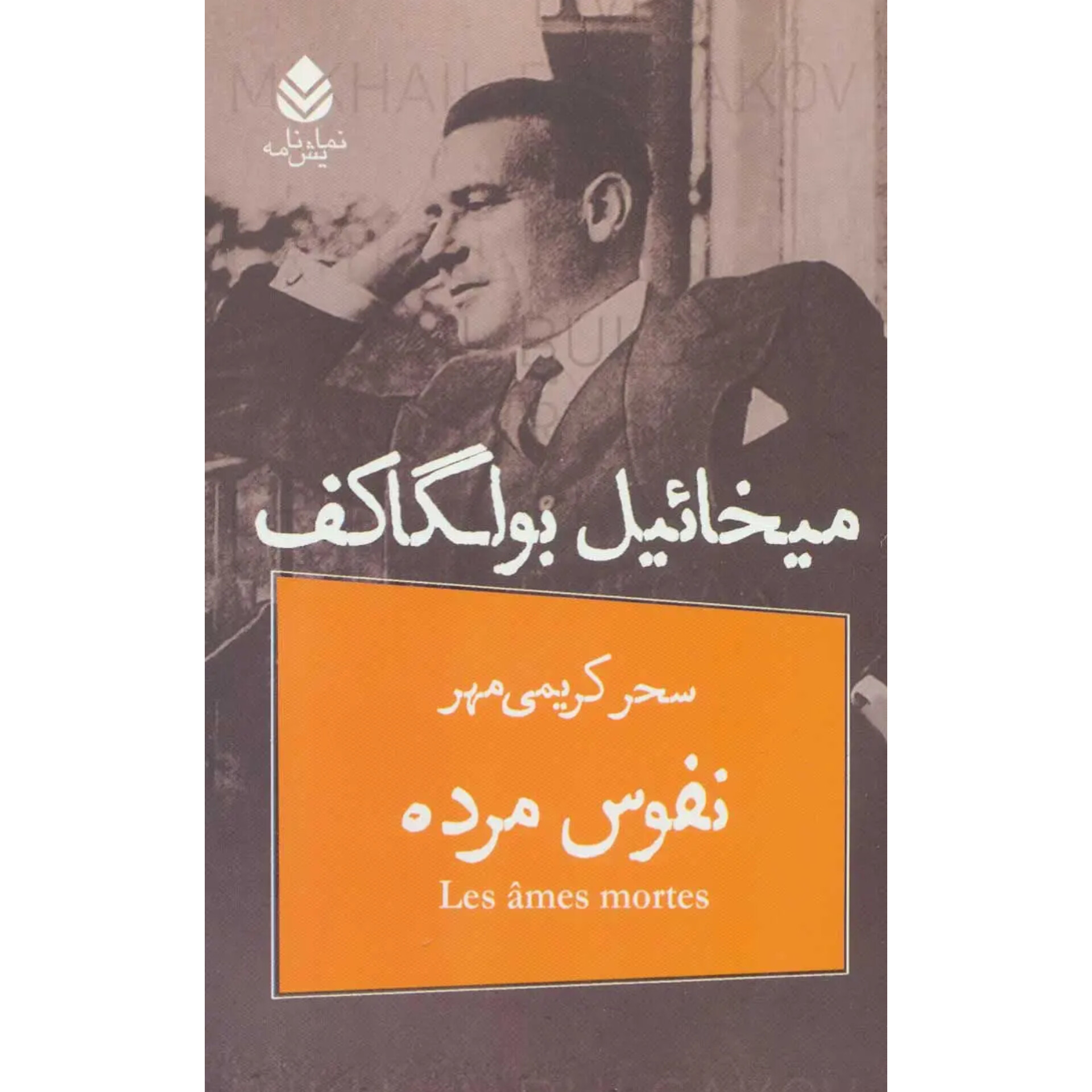 نفوس مرده - میخائیل بولگاکف