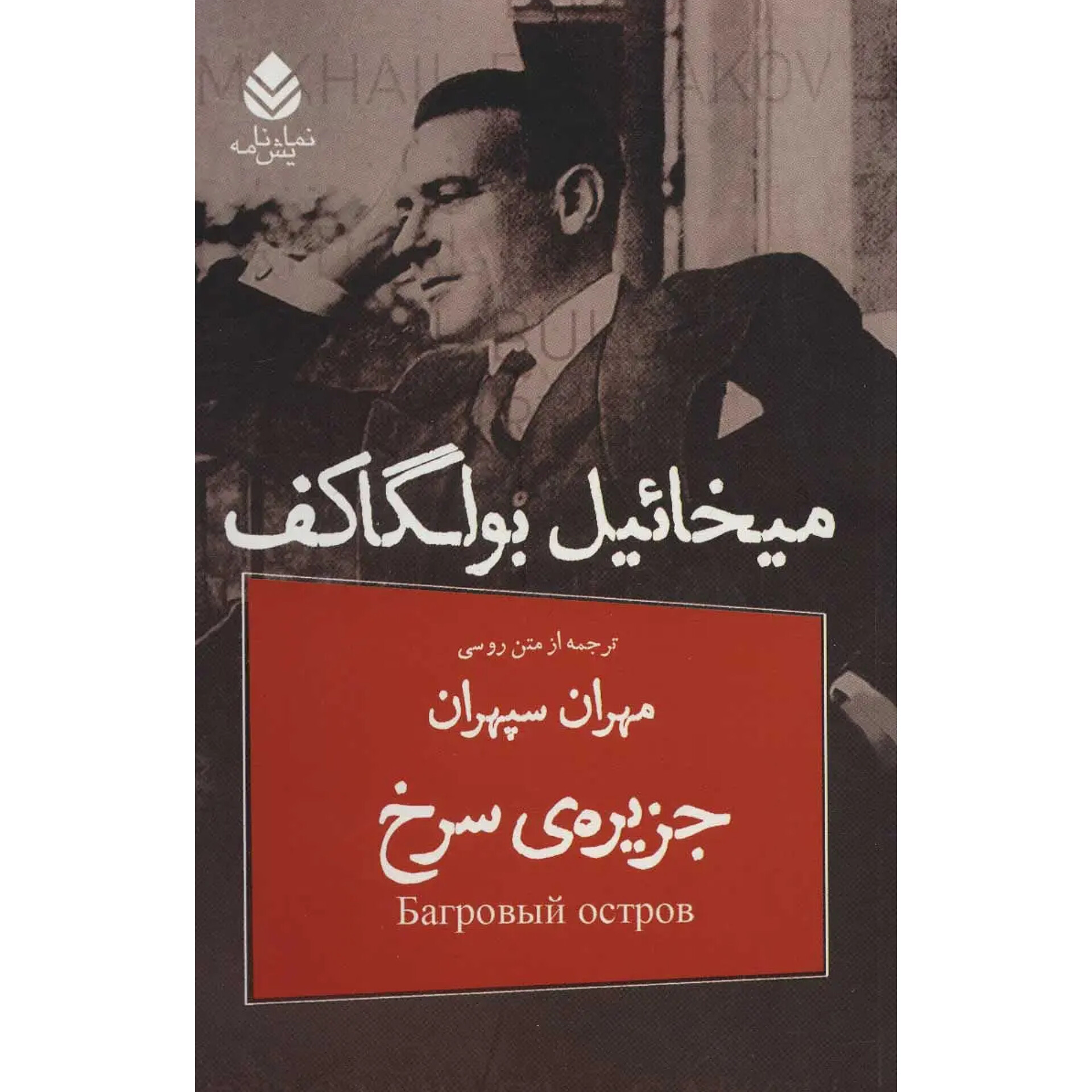 جزیره سرخ - میخائیل بولگاکف