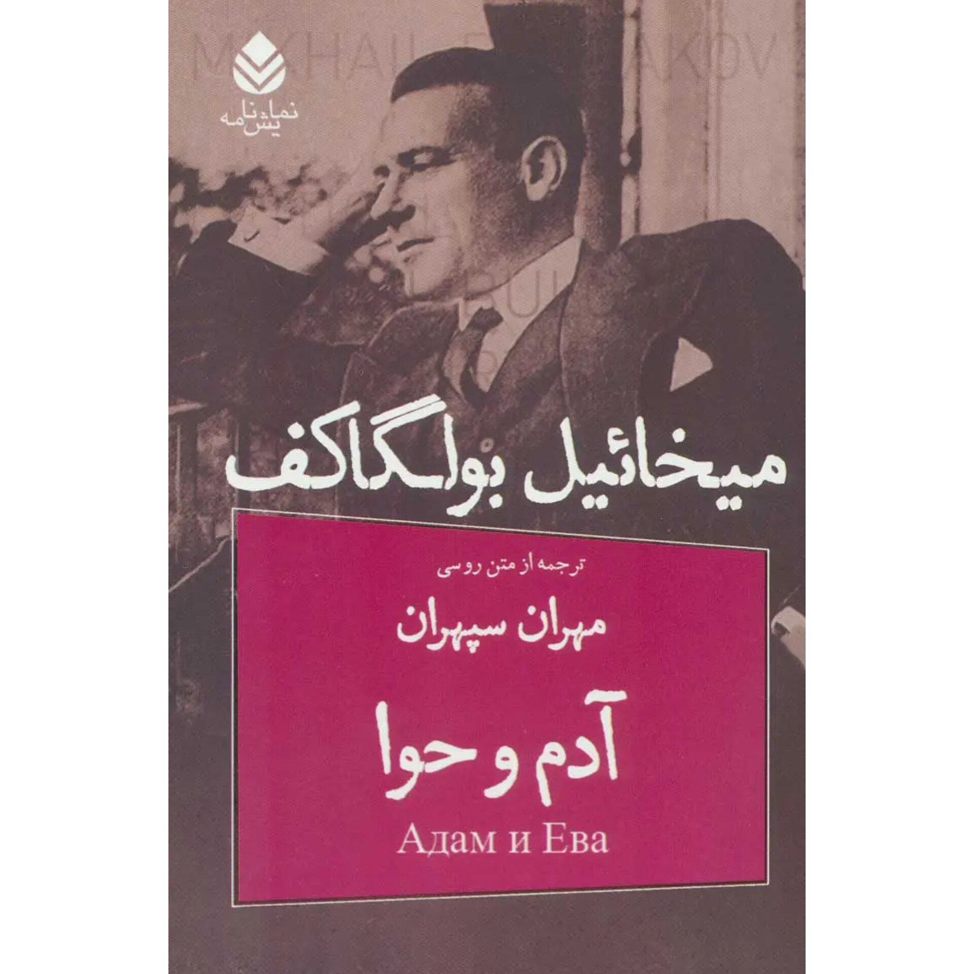 آدم و حوا - میخائیل بولگاکف