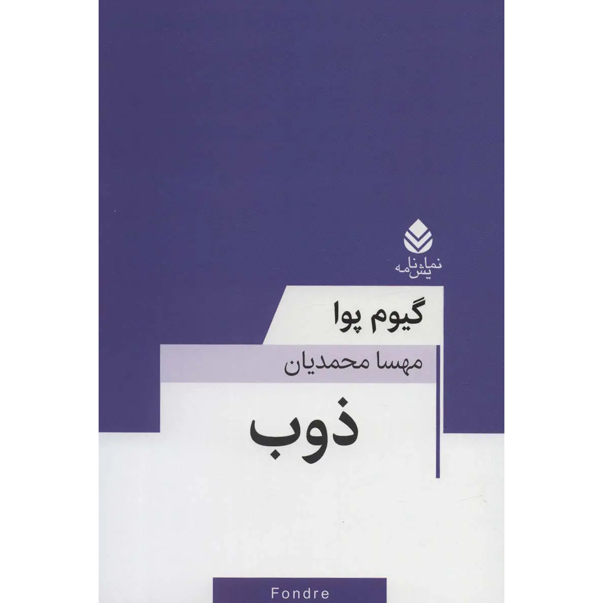 ذوب - گیوم پوا