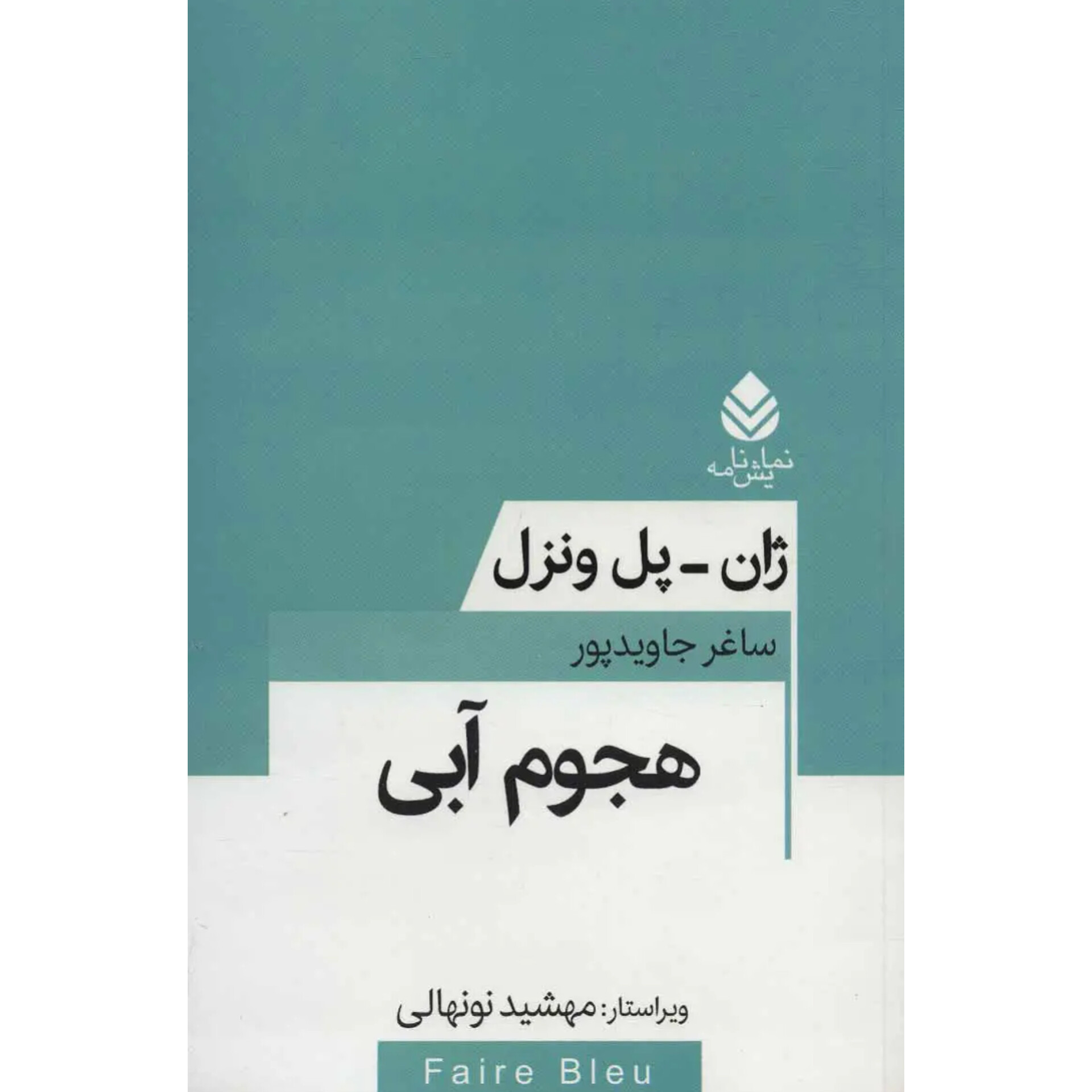هجوم آبی - ژان پل ونزل