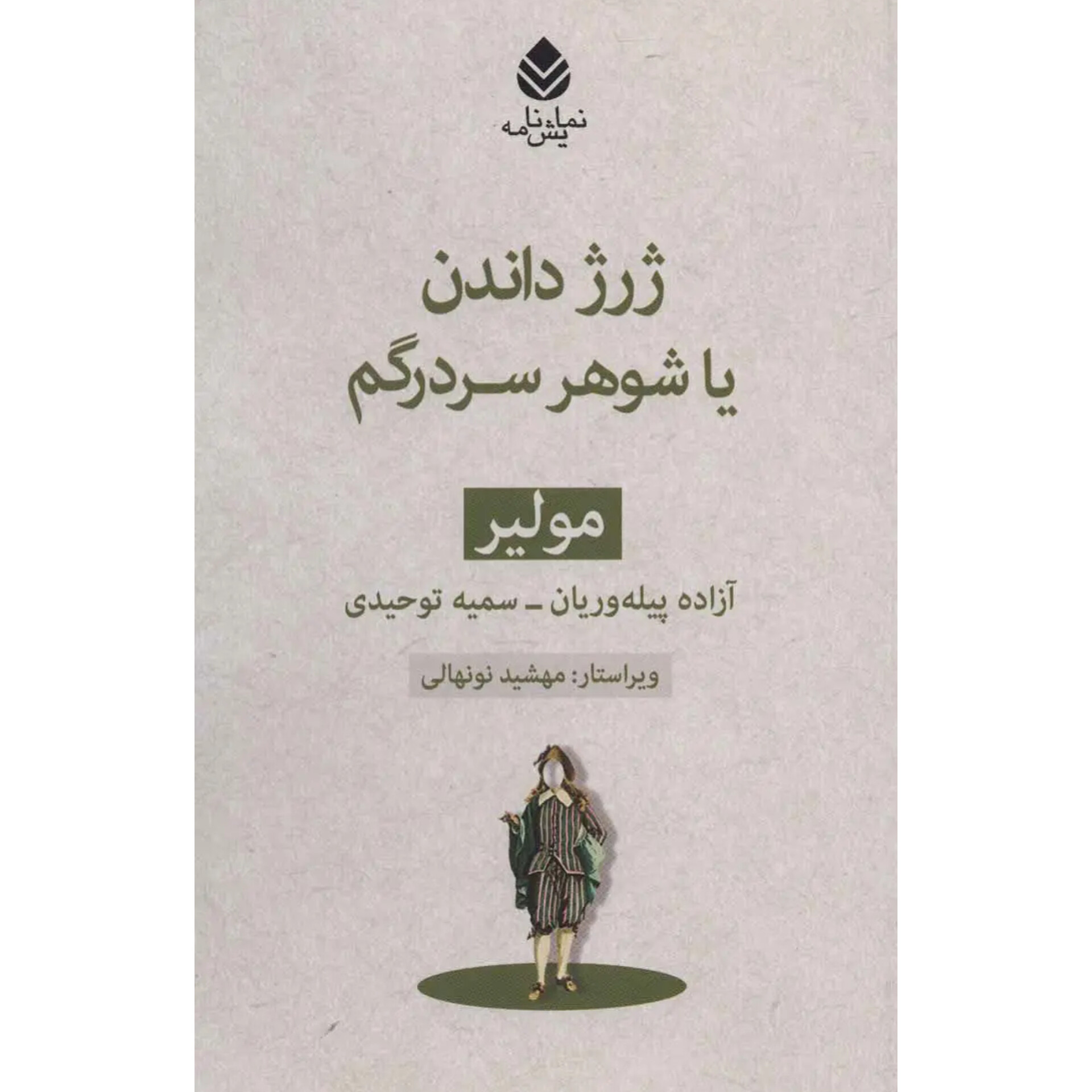ژرژ داندن یا شوهر سردرگم - مولیر