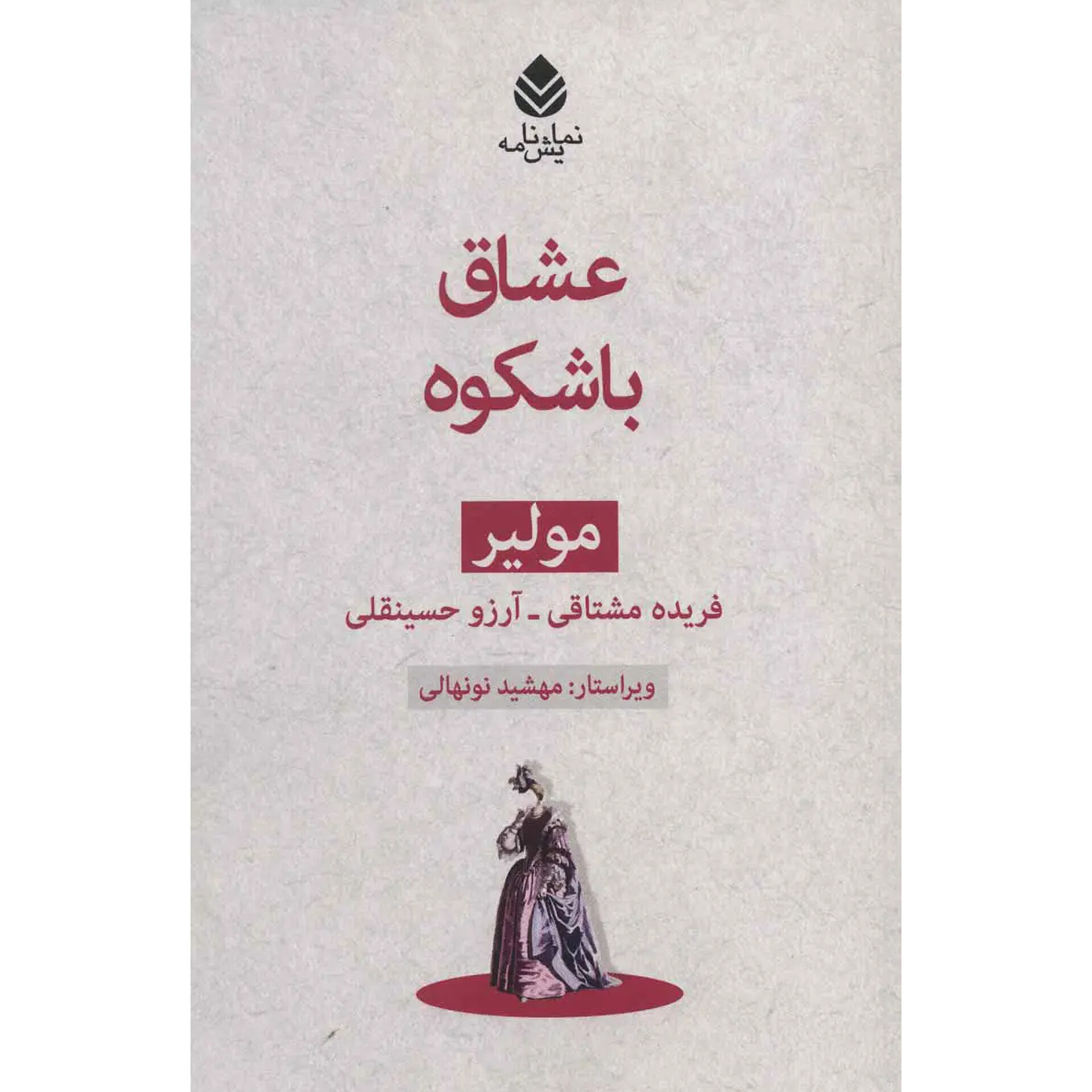 عشاق باشکوه - مولیر