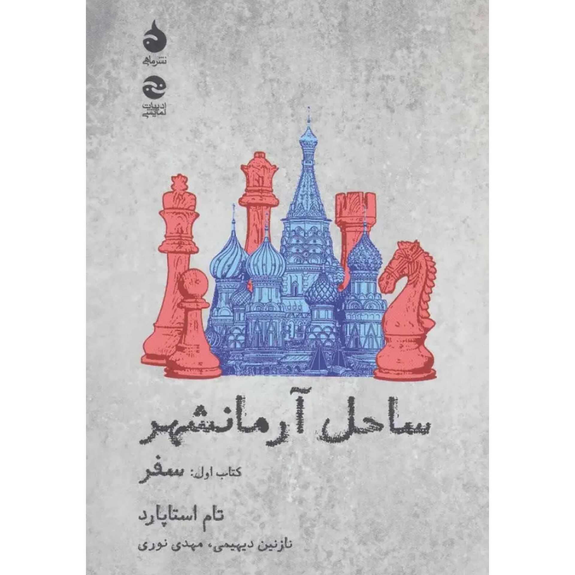 ساحل آرمانشهر (سفر) - تام استاپارد