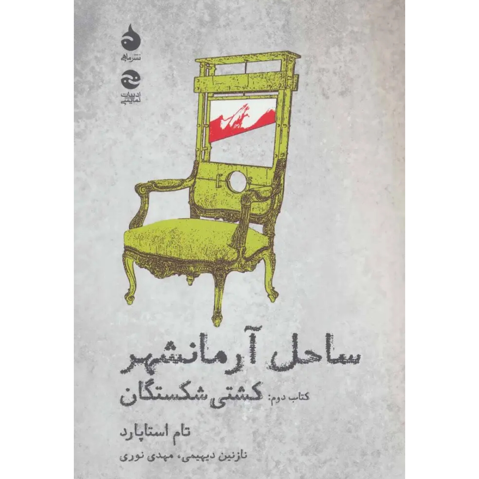 ساحل آرمانشهر (کشتی شکستگان) - تام استاپارد