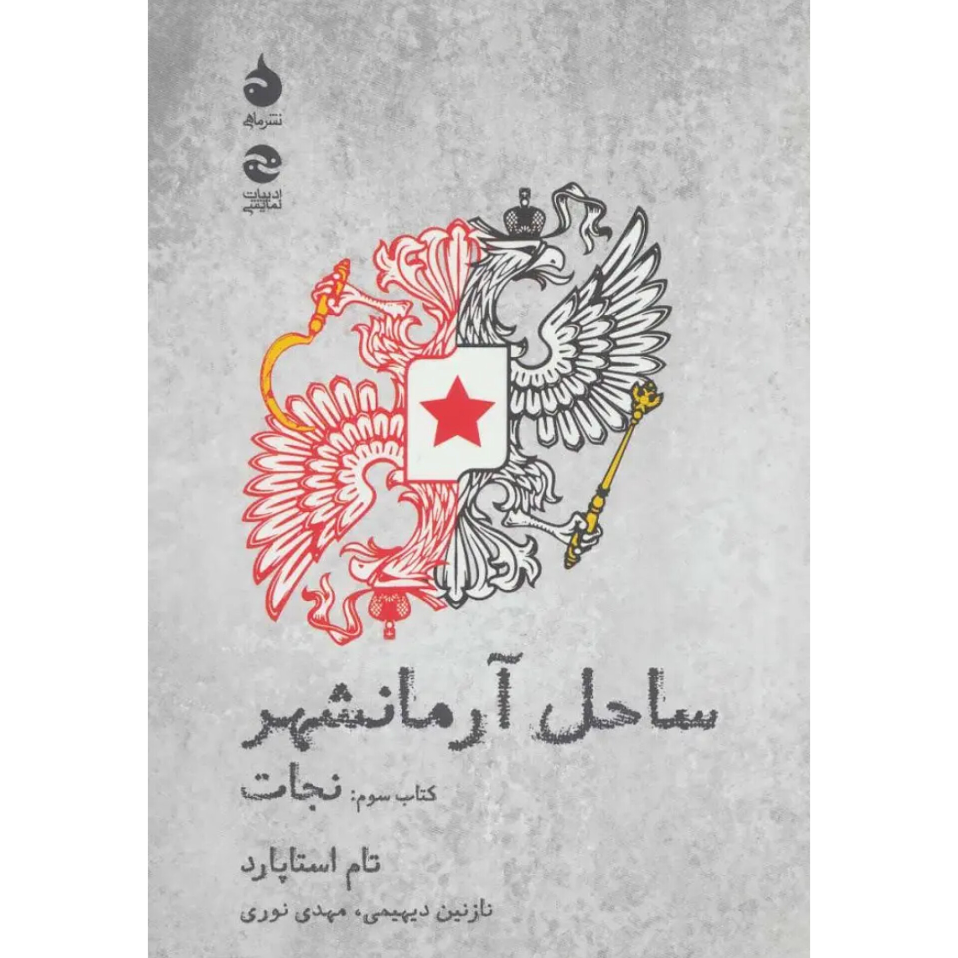 ساحل آرمانشهر (نجات) - تام استاپارد