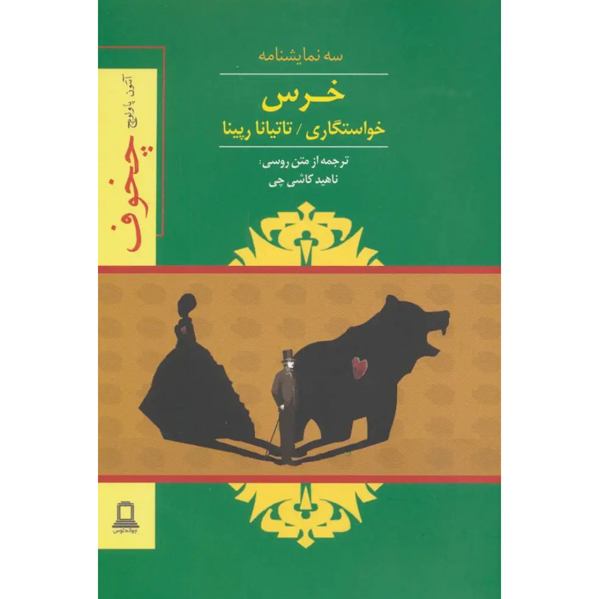 خرس - آنتوان چخوف