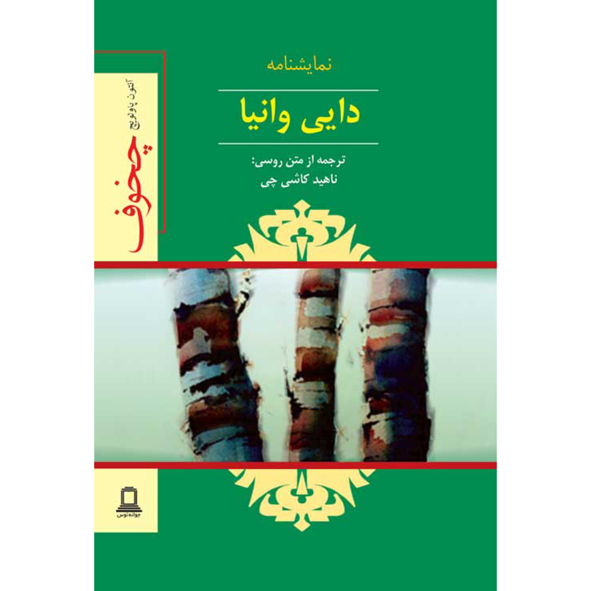دایی وانیا - آنتوان چخوف