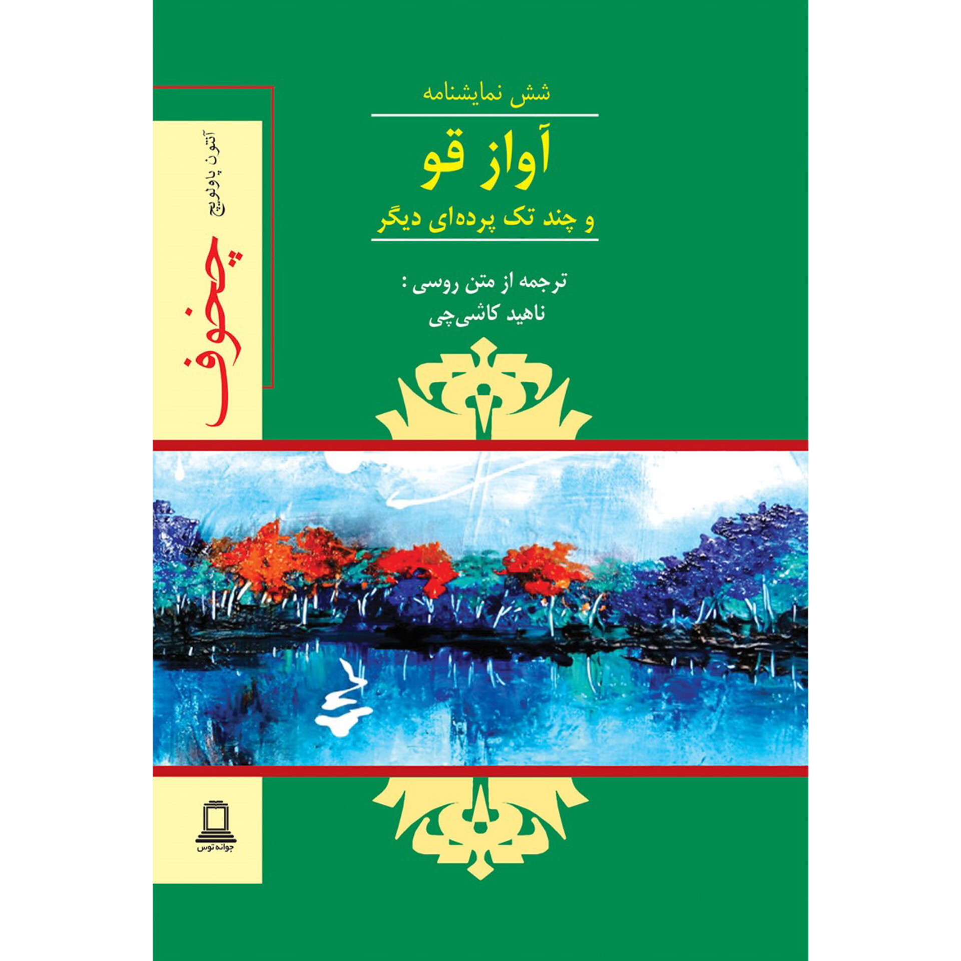 آواز قو - آنتوان چخوف