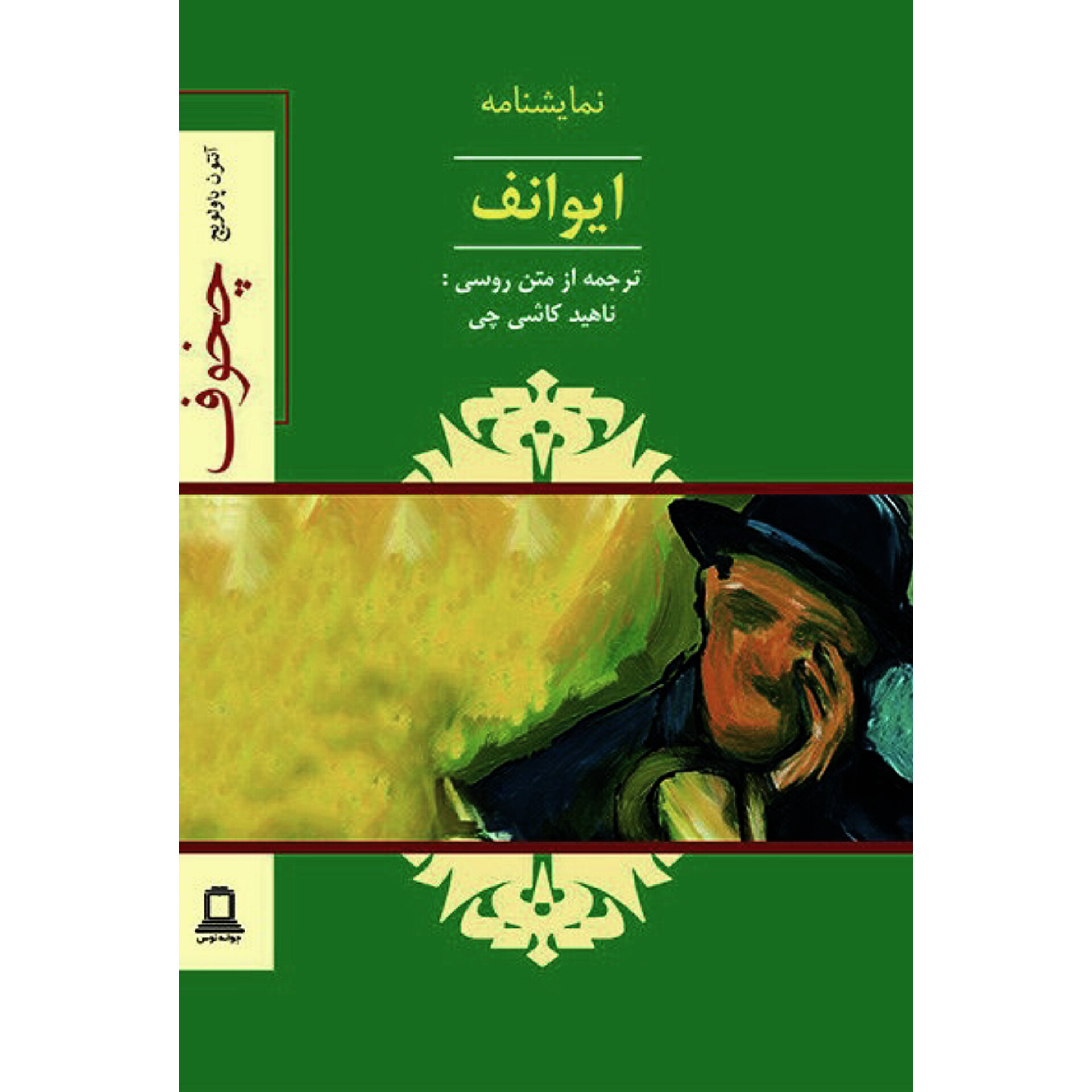 ایوانف - آنتوان چخوف