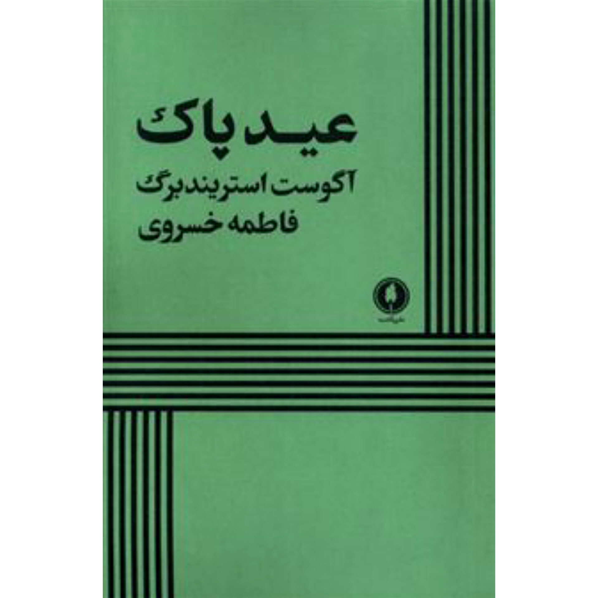 عید پاک - آگوست استریندبرگ