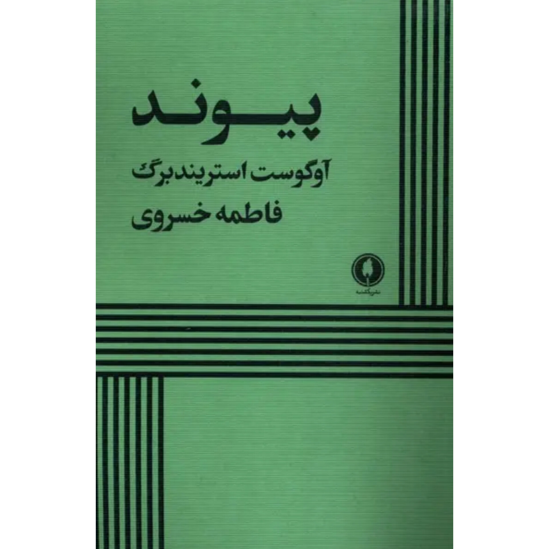 پیوند - آگوست استریندبرگ