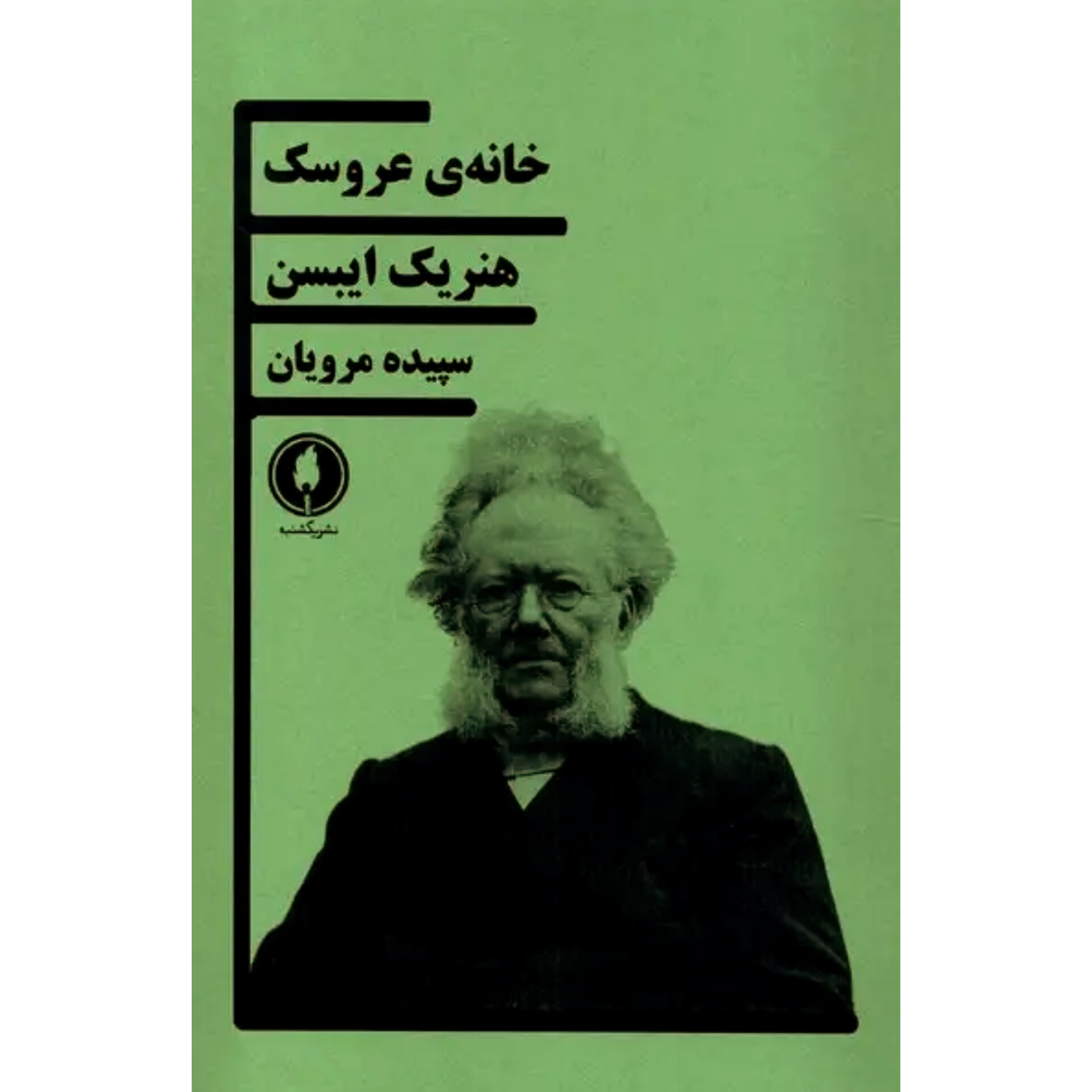 خانه عروسک - هنریک ایبسن