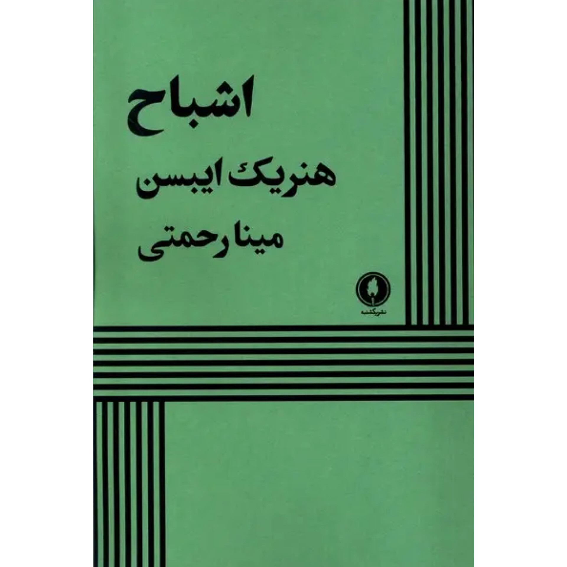 اشباح - هنریک ایبسن