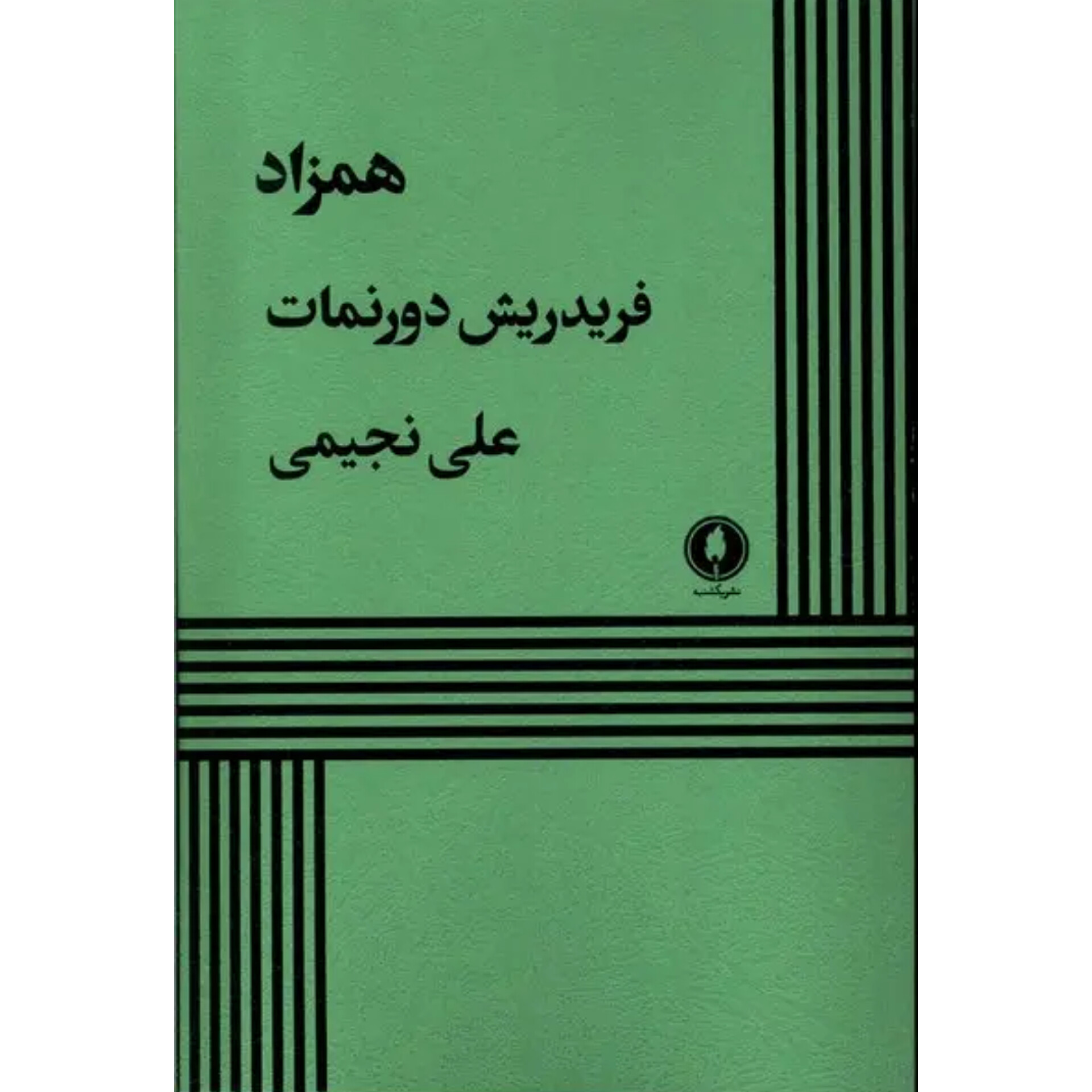 همزاد - فریدریش دورنمات