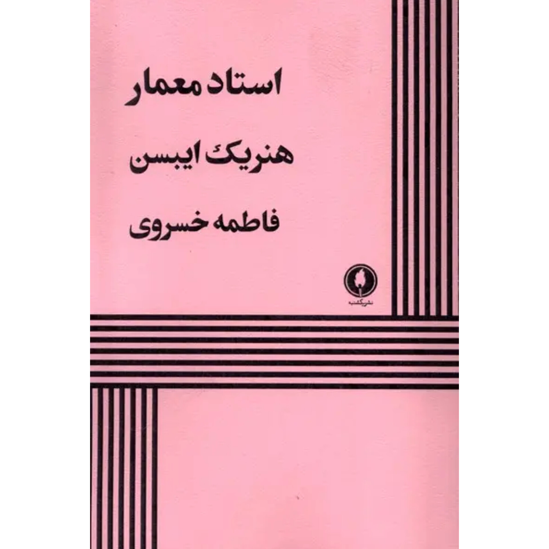 استاد معمار - هنریک ایبسن